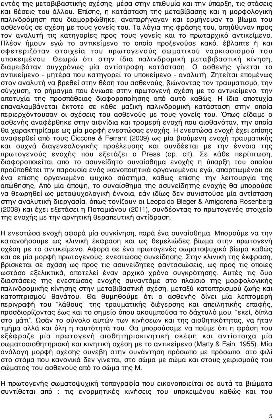 Τα λόγια της φράσης του, απηύθυναν προς τον αναλυτή τις κατηγορίες προς τους γονείς και το πρωταρχικό αντικείμενο.