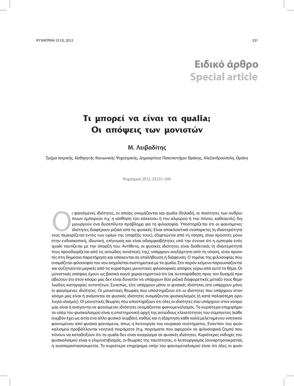 qualia (δηλαδή, οι ποιότητες των ανθρώπινων εμπειριών π.χ. η αίσθηση του κόκκινου ή του αλμυρού ή του πόνου, καθεαυτές) δημιουργούν ένα δυσεπίλυτο πρόβλημα για τη φιλοσοφία.