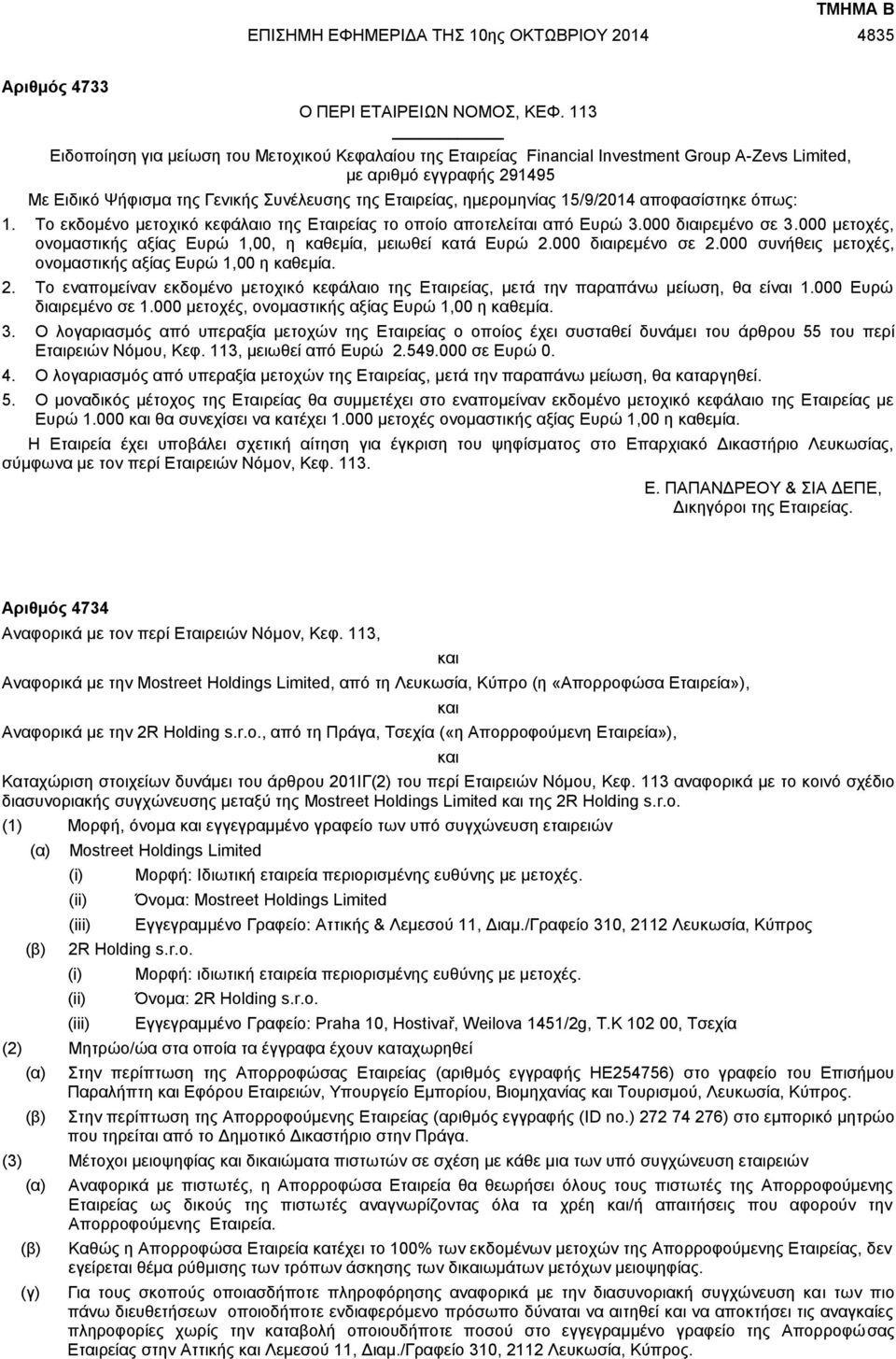 ημερομηνίας 15/9/2014 αποφασίστηκε όπως: 1. Tο εκδομένο μετοχικό κεφάλαιο της Εταιρείας το οποίο αποτελείται από Ευρώ 3.000 διαιρεμένο σε 3.