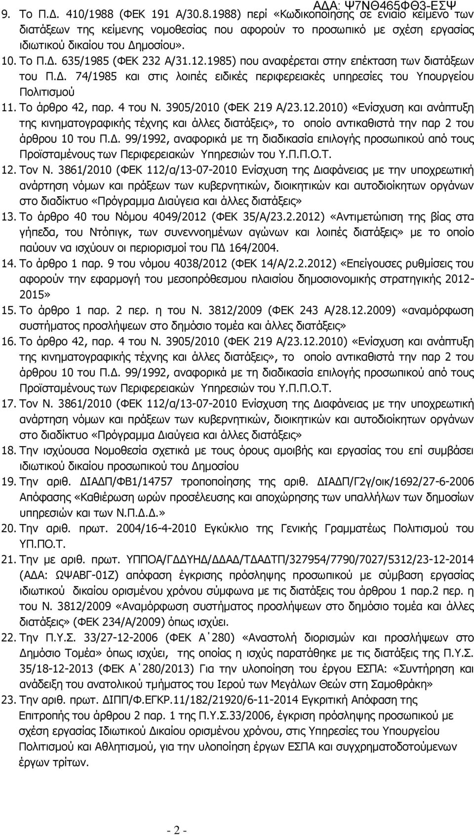 4 του Ν. 3905/2010 (ΦΕΚ 219 Α/23.12.2010) «Ενίσχυση και ανάπτυξη της κινηματογραφικής τέχνης και άλλες διατάξεις», το οποίο αντικαθιστά την παρ 2 του άρθρου 10 του Π.Δ.