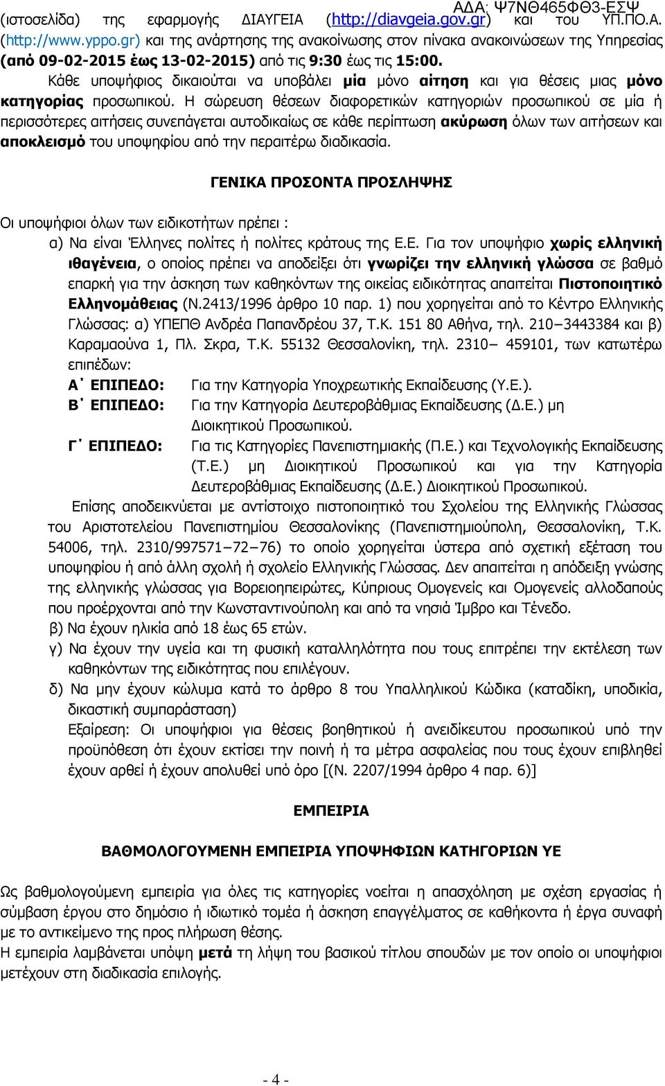 Κάθε υποψήφιος δικαιούται να υποβάλει μία μόνο αίτηση και για θέσεις μιας μόνο κατηγορίας προσωπικού.