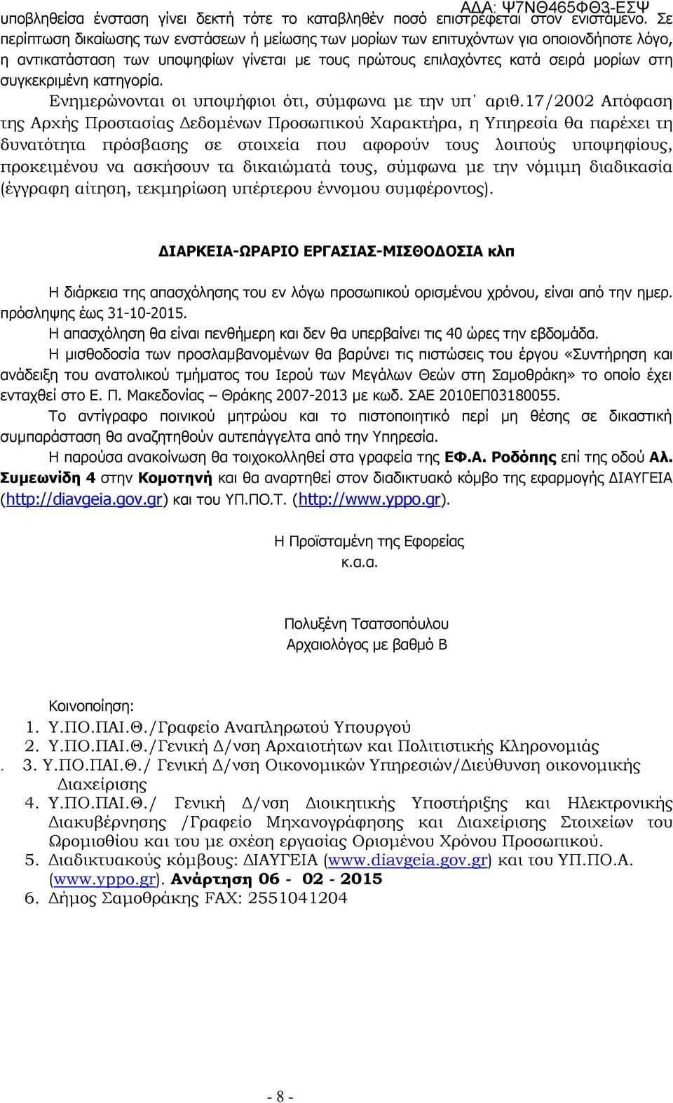 κατηγορία. Ενημερώνονται οι υποψήφιοι ότι, σύμφωνα με την υπ αριθ.