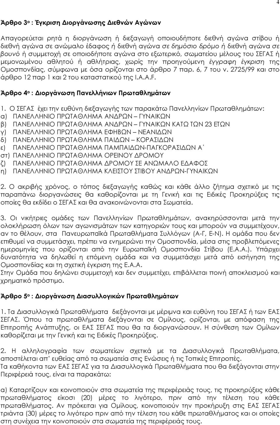 ορίζονται στο άρθρο 7 παρ. 6, 7 του ν. 2725/99 και στο άρθρο 12 παρ 1 και 2 του καταστατικού της I.A.A.F. Άρθρο 4 ο : Διοργάνωση Πανελλήνιων Πρωταθλημάτων 1.