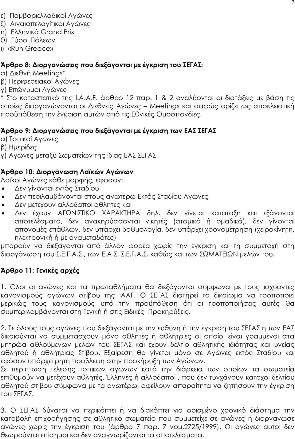 1 & 2 αναλύονται οι διατάξεις με βάση τις οποίες διοργανώνονται οι Διεθνείς Αγώνες Meetings και σαφώς ορίζει ως αποκλειστική προϋπόθεση την έγκριση αυτών από τις Εθνικές Ομοσπονδίες.