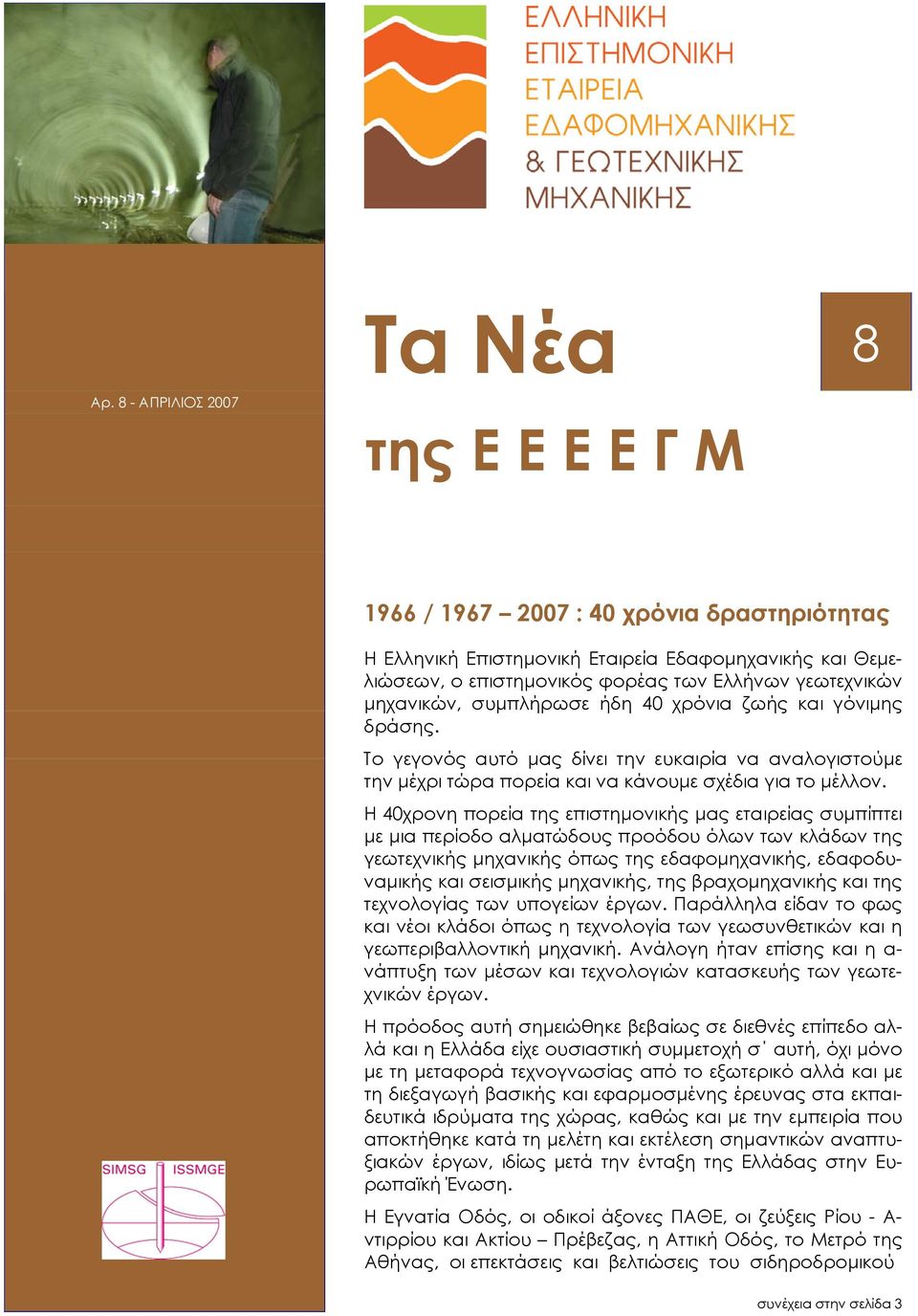 µηχανικών, συµπλήρωσε ήδη 40 χρόνια ζωής και γόνιµης δράσης. Το γεγονός αυτό µας δίνει την ευκαιρία να αναλογιστούµε την µέχρι τώρα πορεία και να κάνουµε σχέδια για το µέλλον.