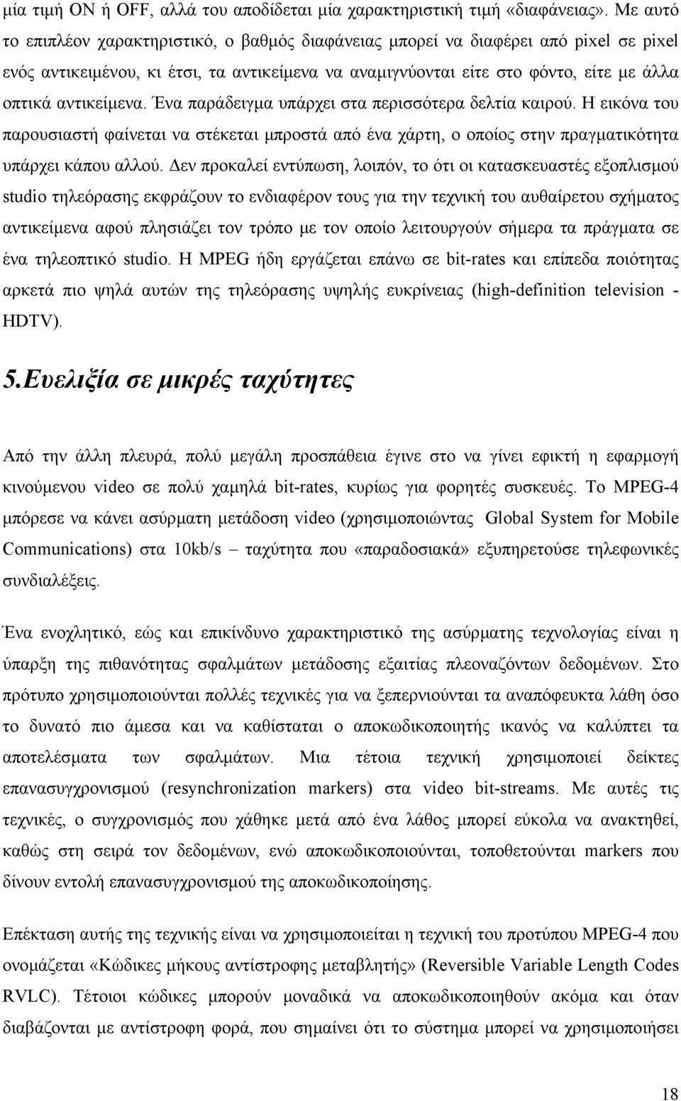 αντικείµενα. Ένα παράδειγµα υπάρχει στα περισσότερα δελτία καιρού. Η εικόνα του παρουσιαστή φαίνεται να στέκεται µπροστά από ένα χάρτη, ο οποίος στην πραγµατικότητα υπάρχει κάπου αλλού.