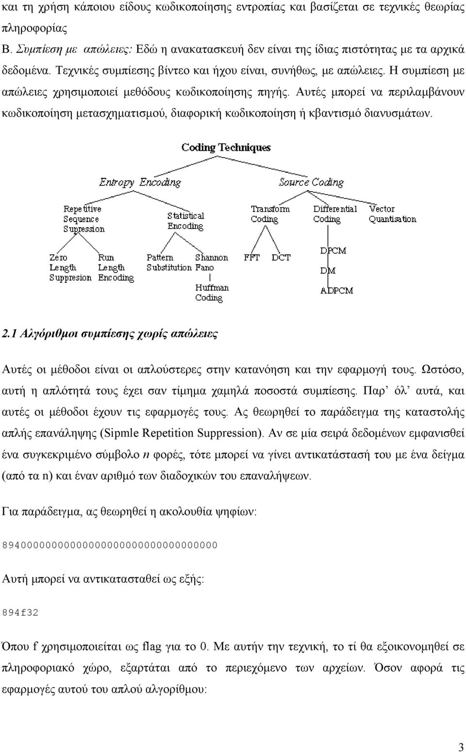 Αυτές µπορεί να περιλαµβάνουν κωδικοποίηση µετασχηµατισµού, διαφορική κωδικοποίηση ή κβαντισµό διανυσµάτων. 2.