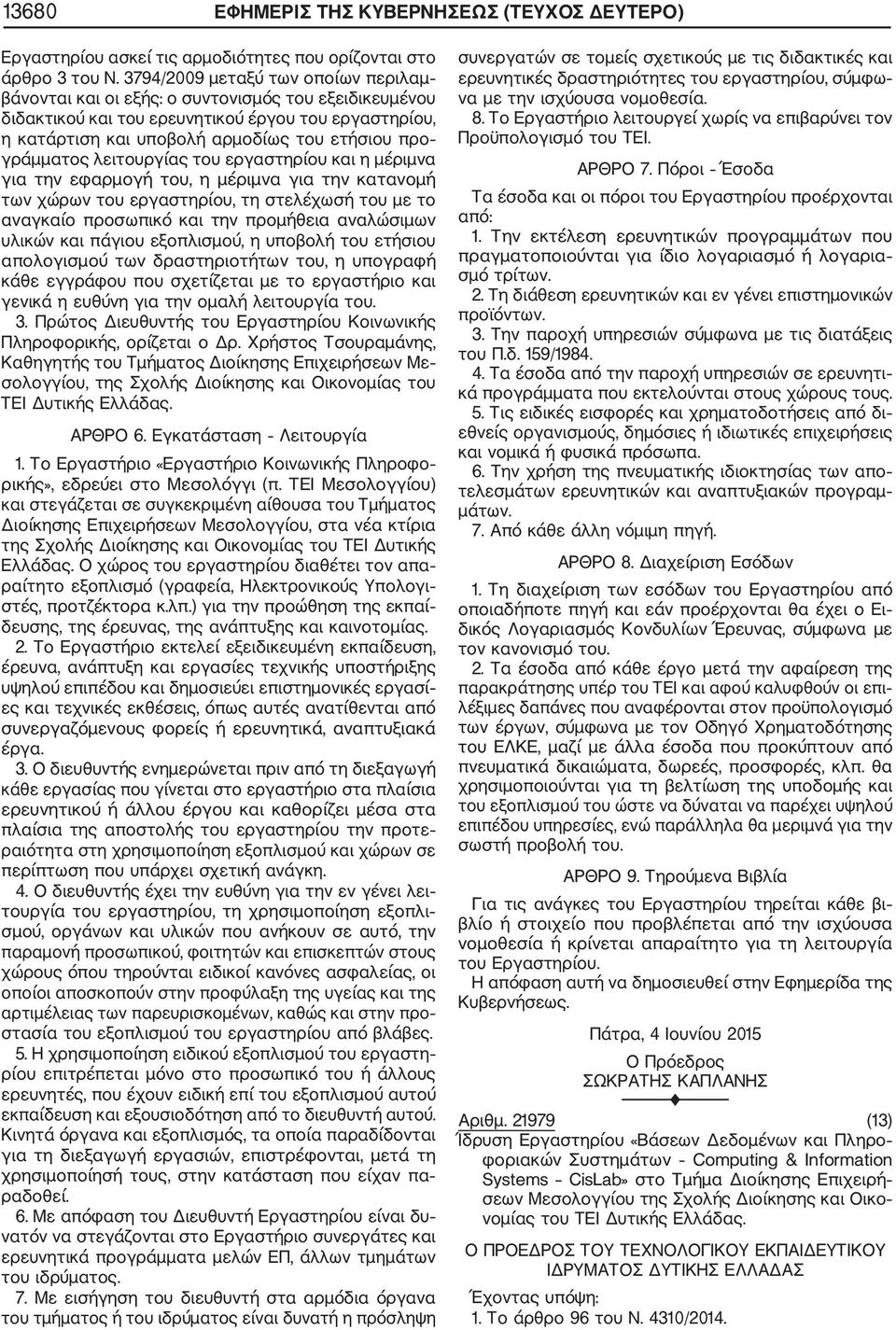 γράμματος λειτουργίας του εργαστηρίου και η μέριμνα για την εφαρμογή του, η μέριμνα για την κατανομή των χώρων του εργαστηρίου, τη στελέχωσή του με το αναγκαίο προσωπικό και την προμήθεια αναλώσιμων