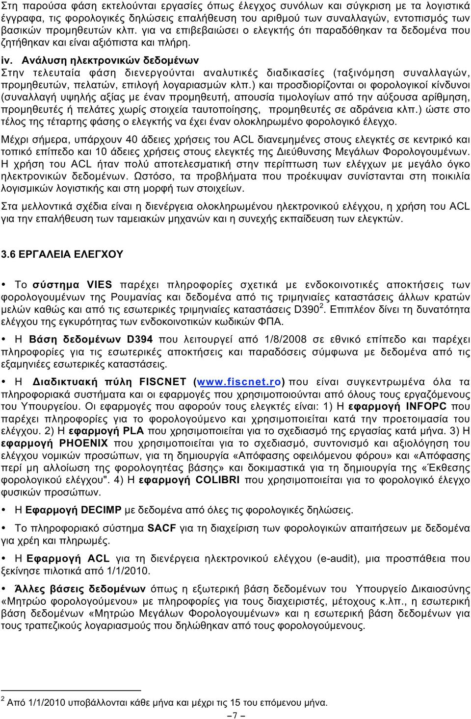 Ανάλυση ηλεκτρονικών δεδοµένων Στην τελευταία φάση διενεργούνται αναλυτικές διαδικασίες (ταξινόµηση συναλλαγών, προµηθευτών, πελατών, επιλογή λογαριασµών κλπ.