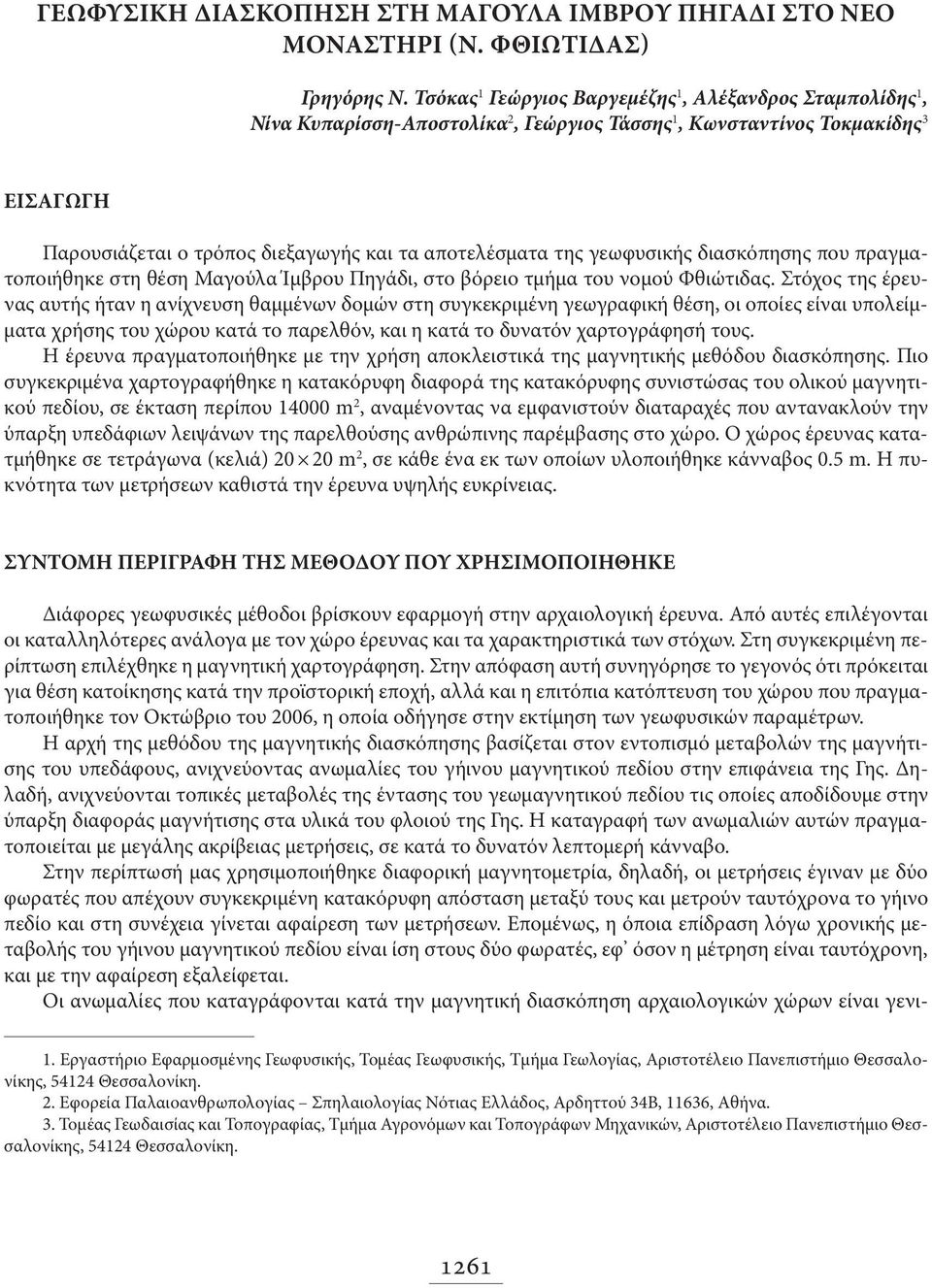 γεωφυσικής διασκόπησης που πραγματοποιήθηκε στη θέση Μαγούλα Ίμβρου Πηγάδι, στο βόρειο τμήμα του νομού Φθιώτιδας.