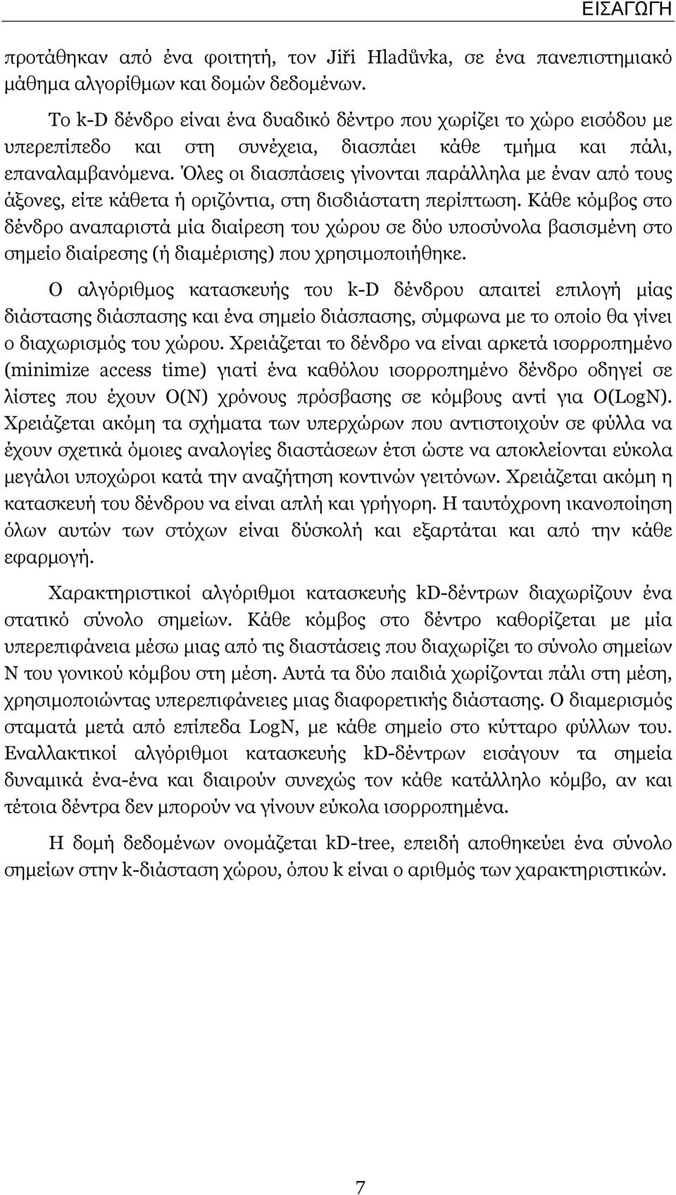 Όλες οι διασπάσεις γίνονται παράλληλα με έναν από τους άξονες, είτε κάθετα ή οριζόντια, στη δισδιάστατη περίπτωση.