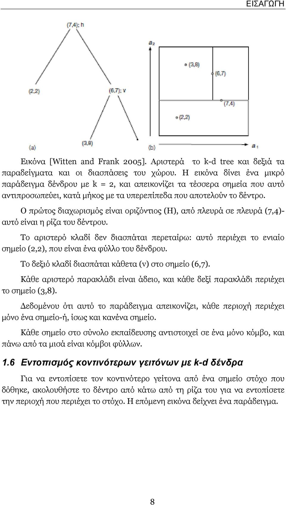 Ο πρώτος διαχωρισμός είναι οριζόντιος (Η), από πλευρά σε πλευρά (7,4)- αυτό είναι η ρίζα του δέντρου.