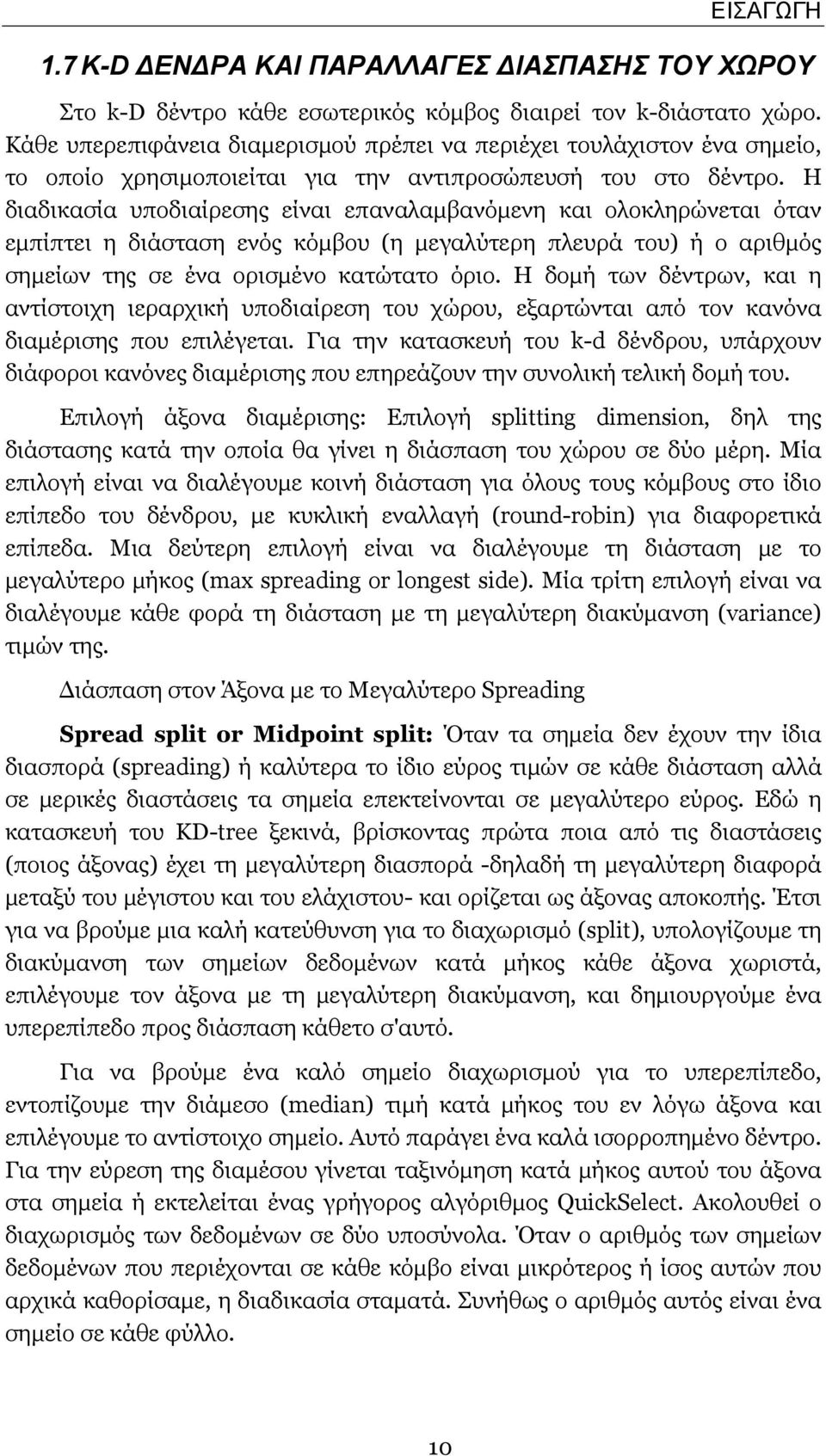 Η διαδικασία υποδιαίρεσης είναι επαναλαμβανόμενη και ολοκληρώνεται όταν εμπίπτει η διάσταση ενός κόμβου (η μεγαλύτερη πλευρά του) ή ο αριθμός σημείων της σε ένα ορισμένο κατώτατο όριο.