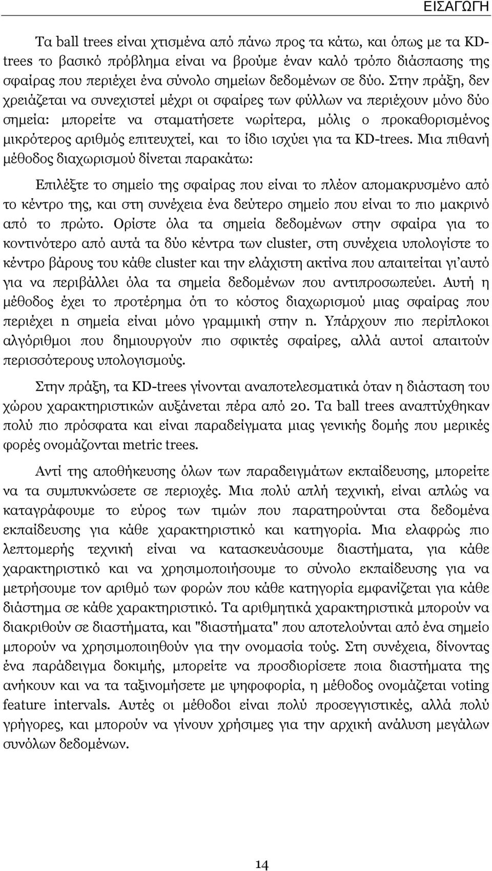 Στην πράξη, δεν χρειάζεται να συνεχιστεί μέχρι οι σφαίρες των φύλλων να περιέχουν μόνο δύο σημεία: μπορείτε να σταματήσετε νωρίτερα, μόλις ο προκαθορισμένος μικρότερος αριθμός επιτευχτεί, και το ίδιο