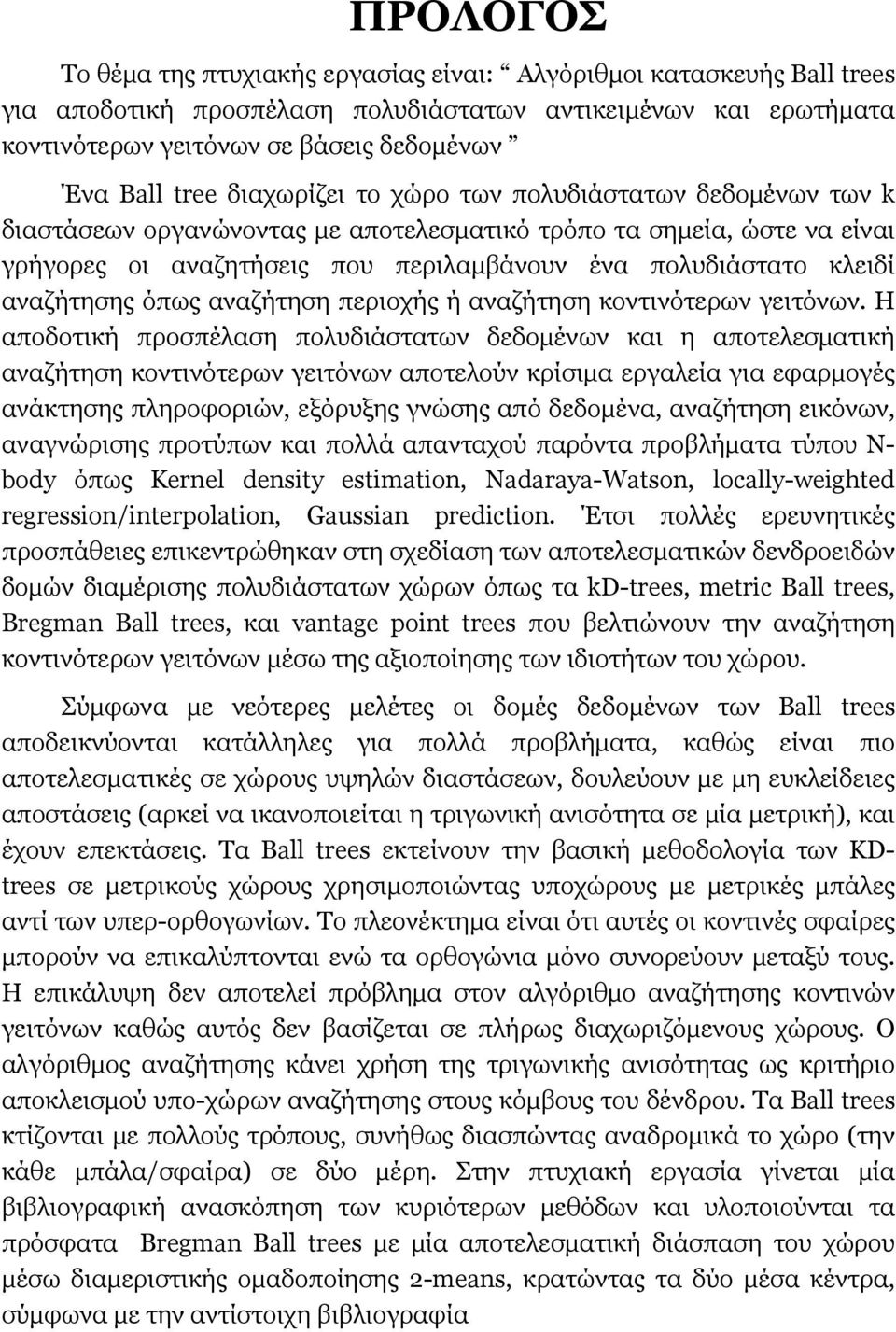 αναζήτησης όπως αναζήτηση περιοχής ή αναζήτηση κοντινότερων γειτόνων.