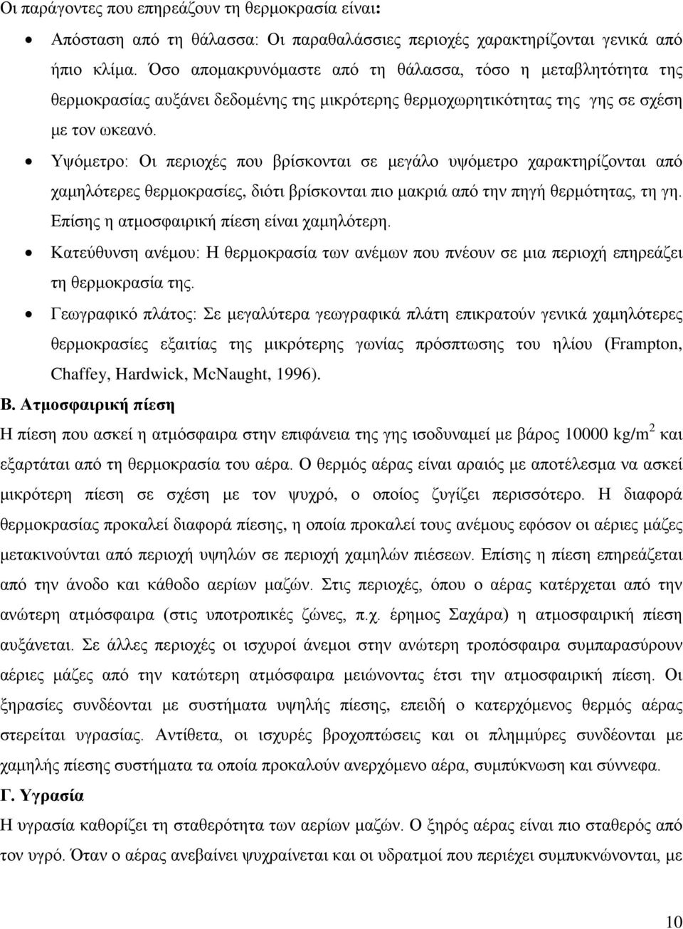 Υψόμετρο: Οι περιοχές που βρίσκονται σε μεγάλο υψόμετρο χαρακτηρίζονται από χαμηλότερες θερμοκρασίες, διότι βρίσκονται πιο μακριά από την πηγή θερμότητας, τη γη.