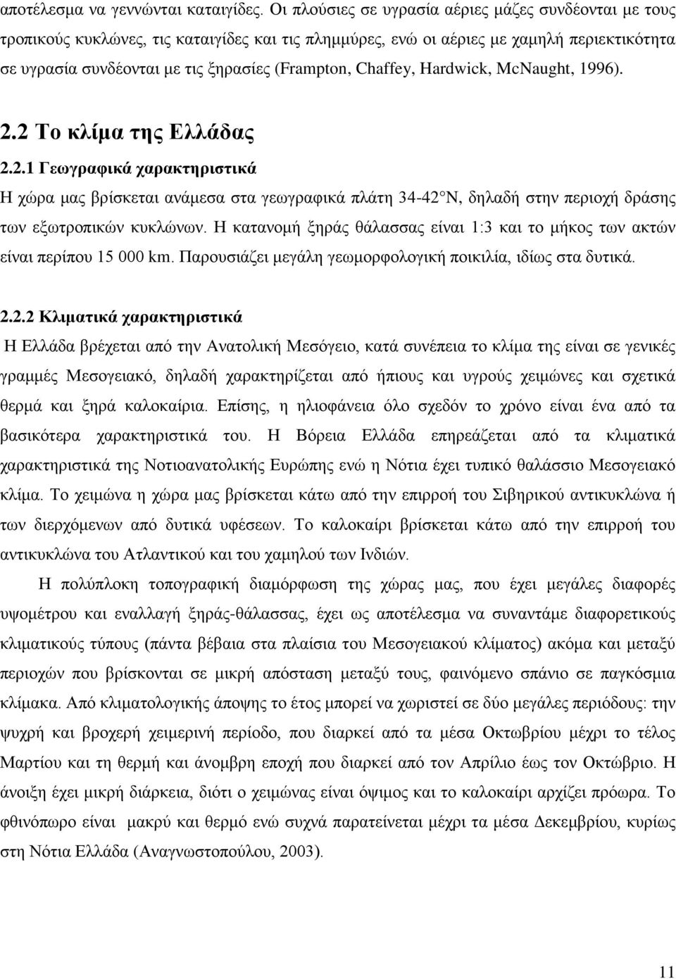 Chaffey, Hardwick, McNaught, 1996). 2.2 Το κλίμα της Ελλάδας 2.2.1 Γεωγραφικά χαρακτηριστικά Η χώρα μας βρίσκεται ανάμεσα στα γεωγραφικά πλάτη 34-42 N, δηλαδή στην περιοχή δράσης των εξωτροπικών κυκλώνων.