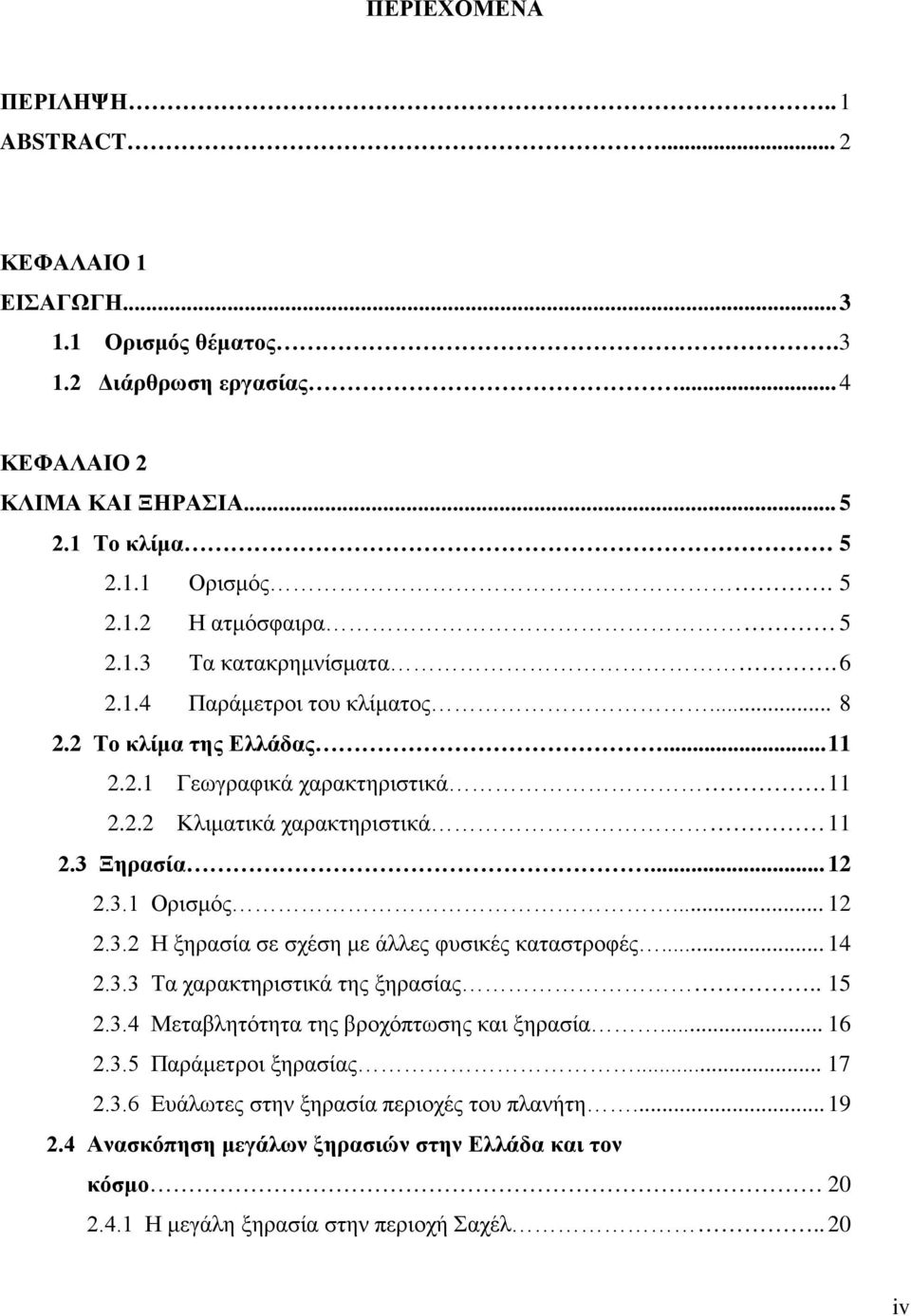 .. 12 2.3.2 Η ξηρασία σε σχέση με άλλες φυσικές καταστροφές... 14 2.3.3 Τα χαρακτηριστικά της ξηρασίας.. 15 2.3.4 Μεταβλητότητα της βροχόπτωσης και ξηρασία... 16 2.3.5 Παράμετροι ξηρασίας.