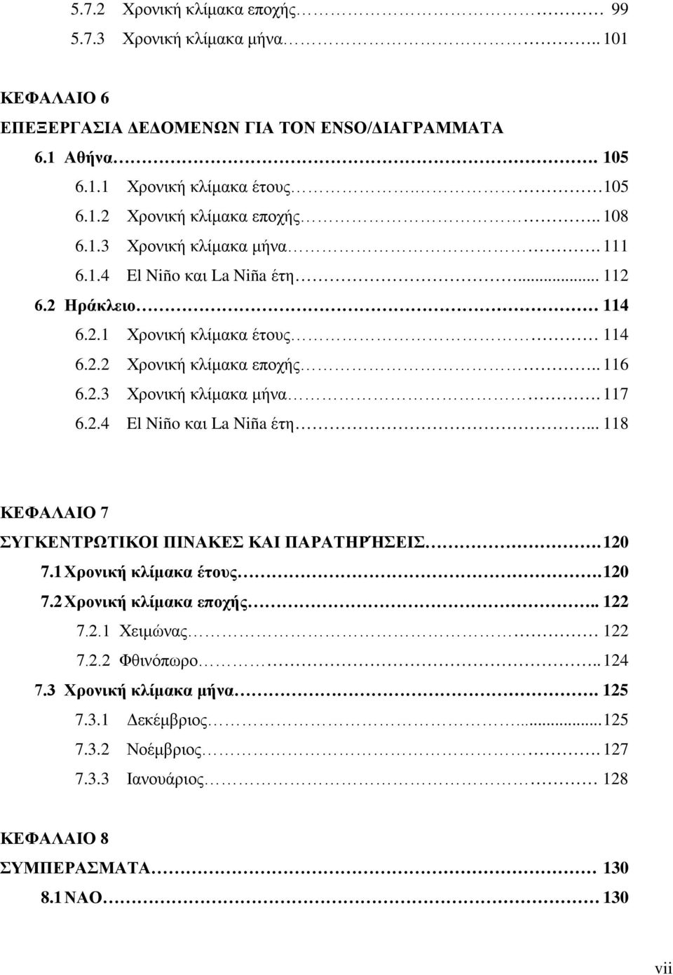 2.4 El Niño και La Niña έτη... 118 ΚΕΦΑΛΑΙΟ 7 ΣΥΓΚΕΝΤΡΩΤΙΚΟΙ ΠΙΝΑΚΕΣ ΚΑΙ ΠΑΡΑΤΗΡΉΣΕΙΣ. 12 7.1 Χρονική κλίμακα έτους. 12 7.2 Χρονική κλίμακα εποχής.. 122 7.2.1 Χειμώνας 122 7.2.2 Φθινόπωρο.
