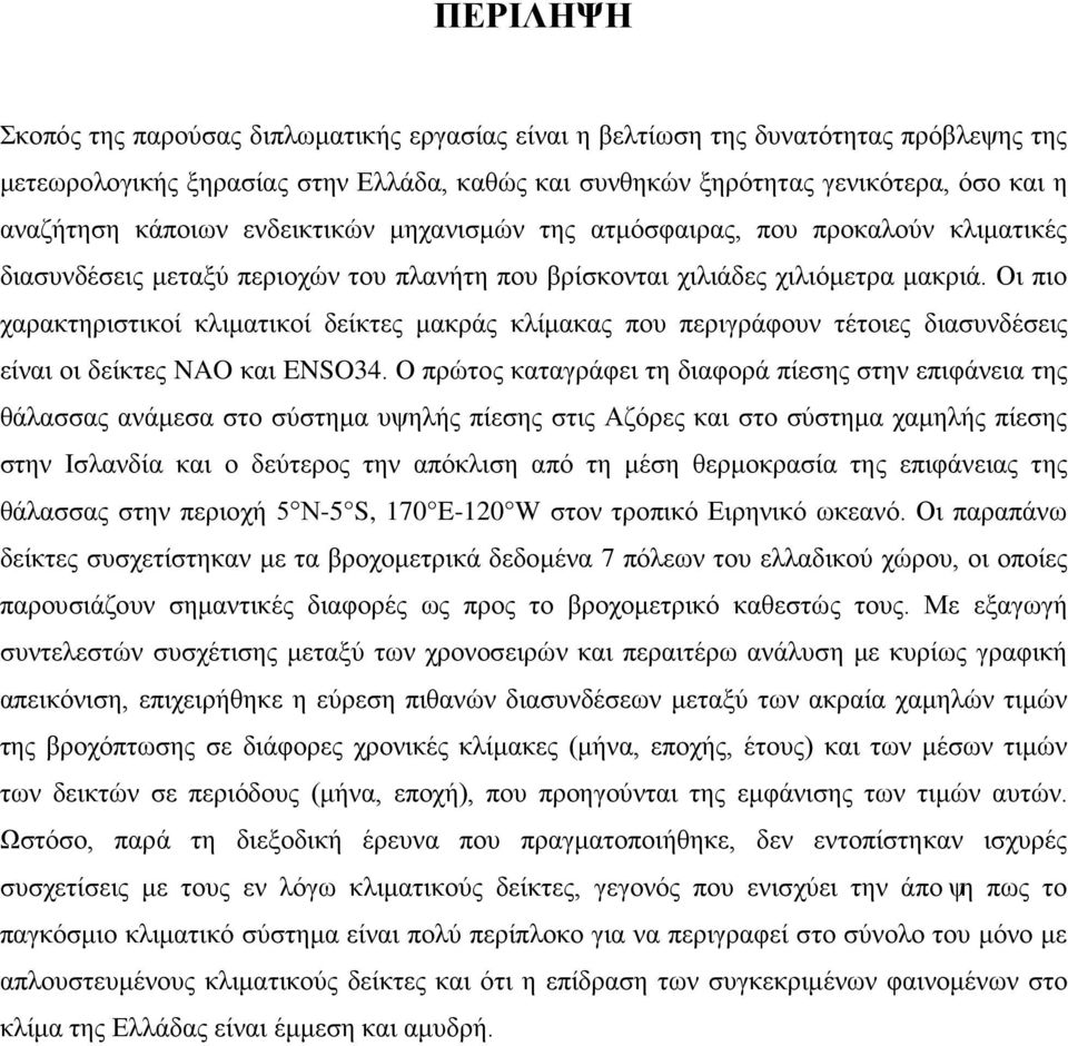 Οι πιο χαρακτηριστικοί κλιματικοί δείκτες μακράς κλίμακας που περιγράφουν τέτοιες διασυνδέσεις είναι οι δείκτες και ENSO34.