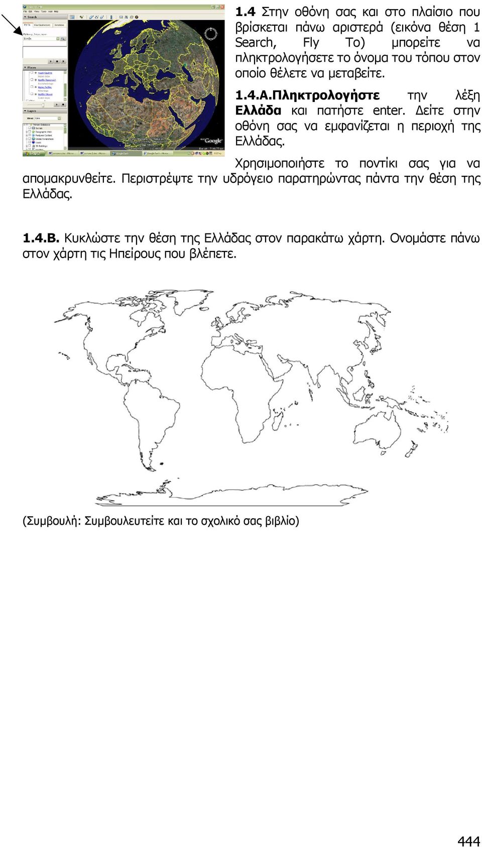είτε στην οθόνη σας να εµφανίζεται η περιοχή της Ελλάδας. Χρησιµοποιήστε το ποντίκι σας για να αποµακρυνθείτε.