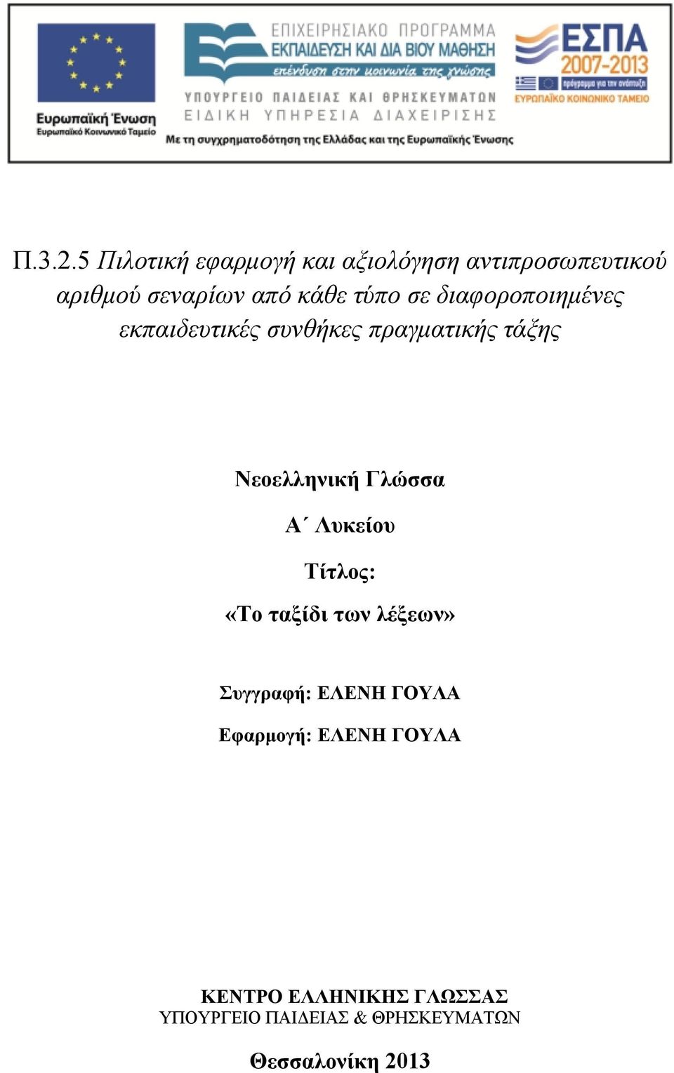 κάθε τύπο σε διαφοροποιημένες εκπαιδευτικές συνθήκες πραγματικής τάξης