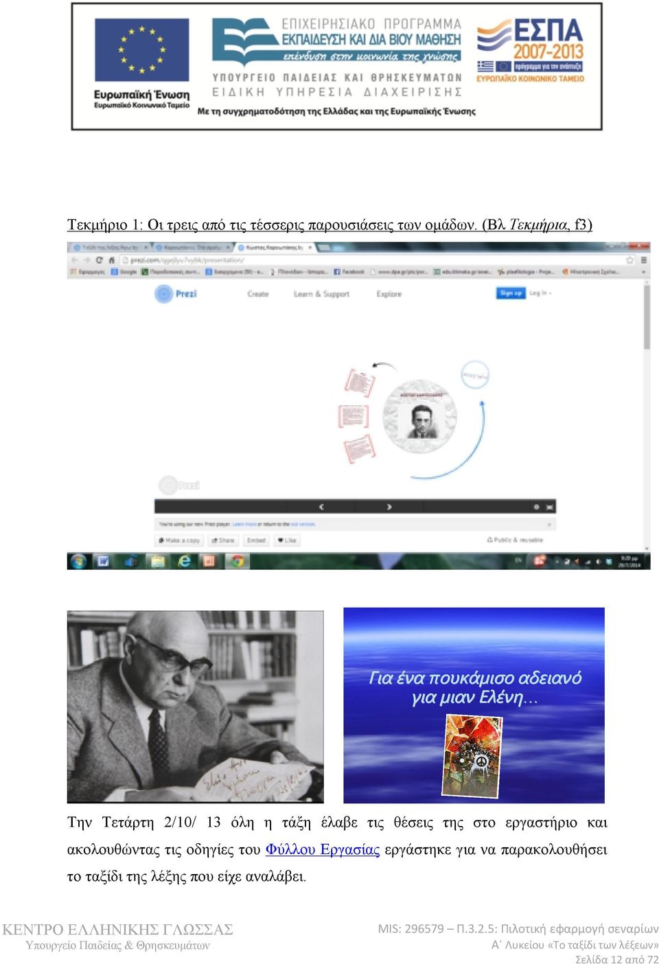 όλη η τάξη έλαβε τις θέσεις της στο εργαστήριο και ακολουθώντας τις οδηγίες του