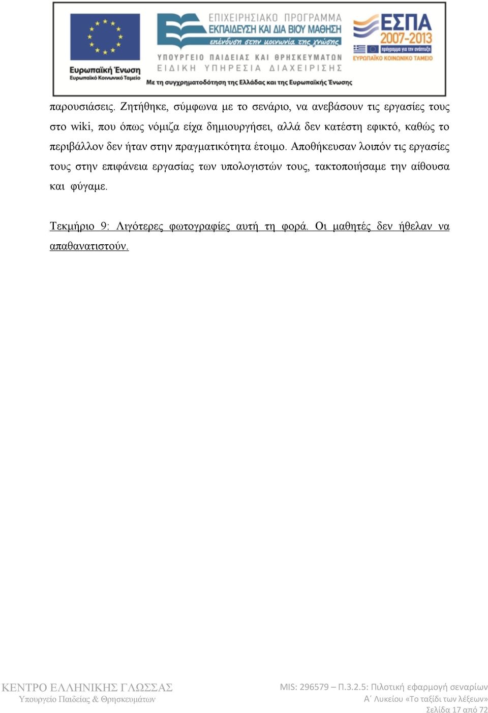 δημιουργήσει, αλλά δεν κατέστη εφικτό, καθώς το περιβάλλον δεν ήταν στην πραγματικότητα έτοιμο.