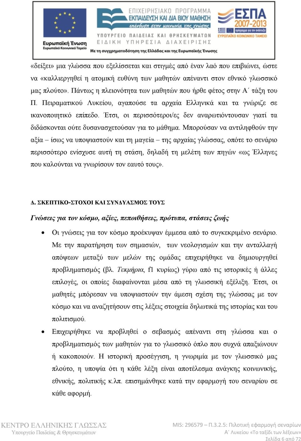 Έτσι, οι περισσότεροι/ες δεν αναρωτιόντουσαν γιατί τα διδάσκονται ούτε δυσανασχετούσαν για το μάθημα.