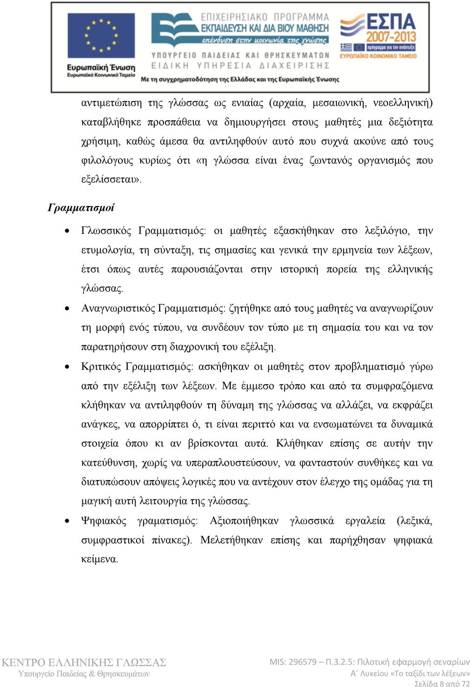 Γραμματισμοί Γλωσσικός Γραμματισμός: οι μαθητές εξασκήθηκαν στο λεξιλόγιο, την ετυμολογία, τη σύνταξη, τις σημασίες και γενικά την ερμηνεία των λέξεων, έτσι όπως αυτές παρουσιάζονται στην ιστορική