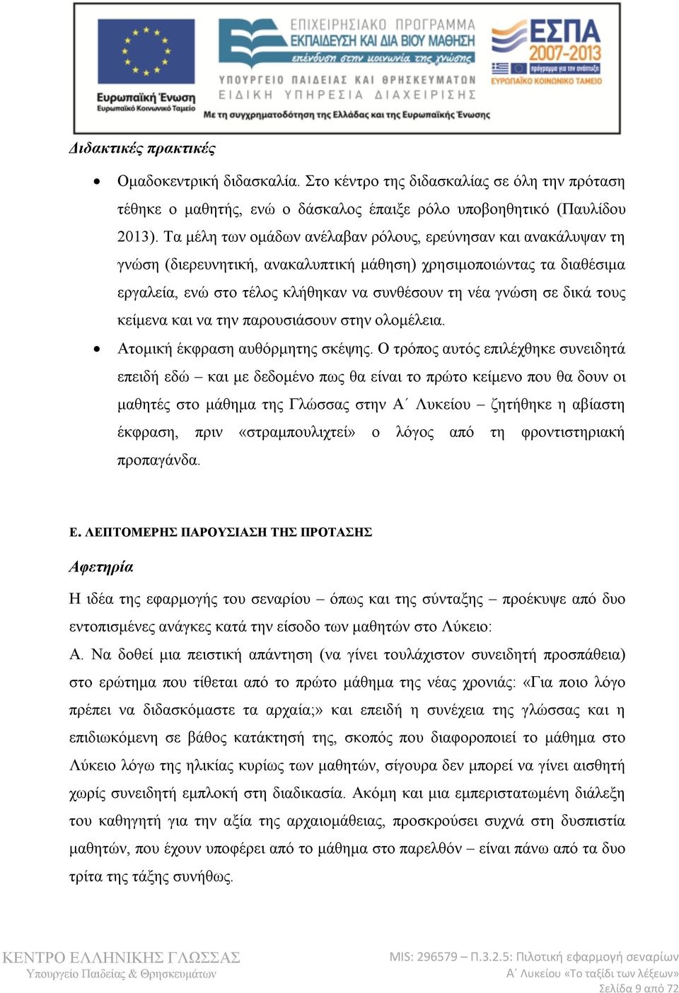 δικά τους κείμενα και να την παρουσιάσουν στην ολομέλεια. Ατομική έκφραση αυθόρμητης σκέψης.