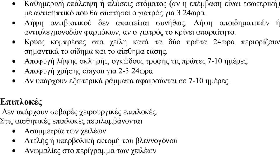 Κξύεο θνκπξέζεο ζηα ρείιε θαηά ηα δύν πξώηα 24σξα πεξηνξίδνπλ ζεκαληηθά ην νίδεκα θαη ην αίζζεκα ηάζεο. Απνθπγή ιήςεο ζθιεξήο, νγθώδνπο ηξνθήο ηηο πξώηεο 7-10 εκέξεο.