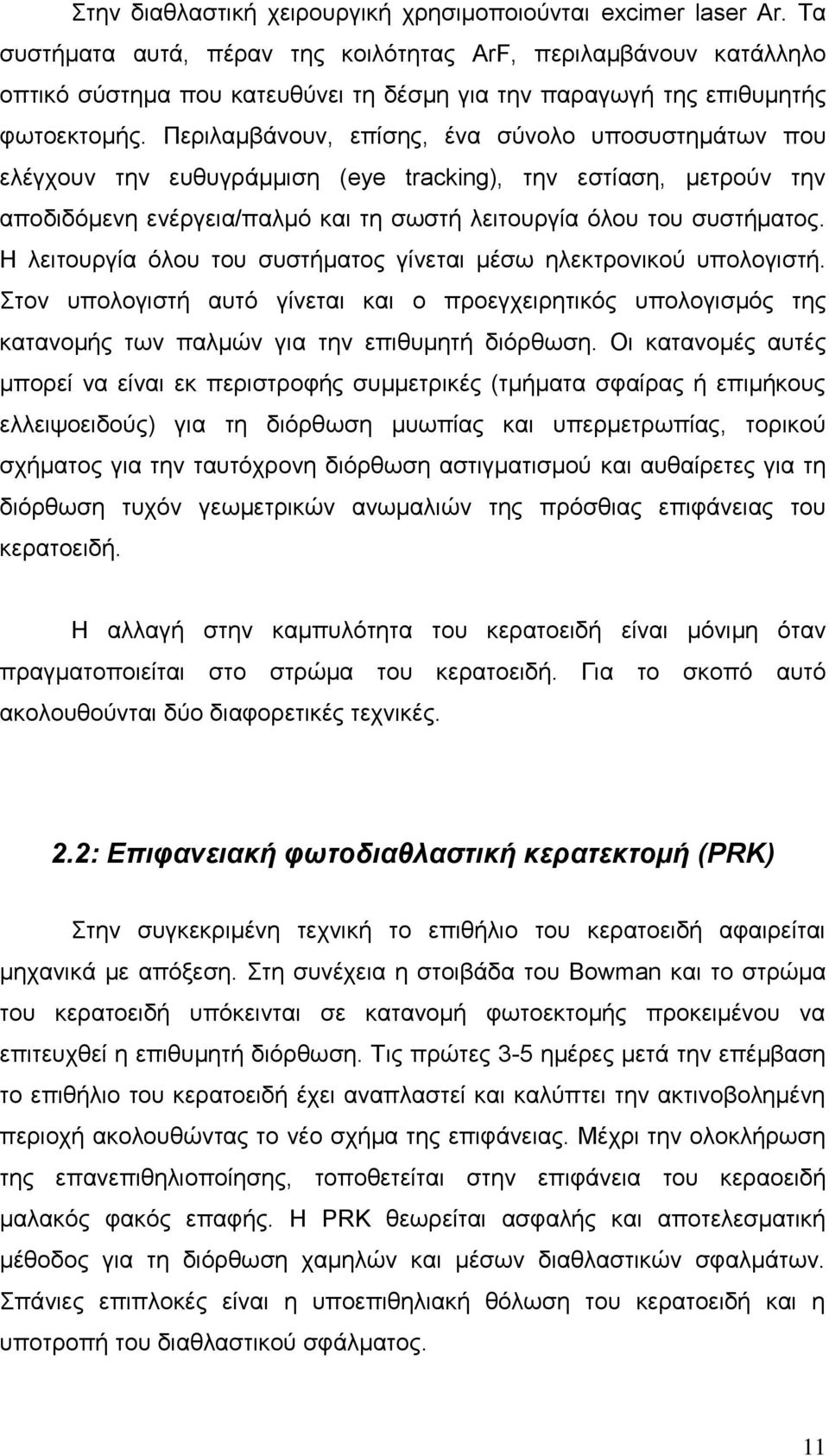 Πεξηιακβάλνπλ, επίζεο, έλα ζύλνιν ππνζπζηεκάησλ πνπ ειέγρνπλ ηελ επζπγξάκκηζε (eye tracking), ηελ εζηίαζε, κεηξνύλ ηελ απνδηδόκελε ελέξγεηα/παικό θαη ηε ζσζηή ιεηηνπξγία όινπ ηνπ ζπζηήκαηνο.