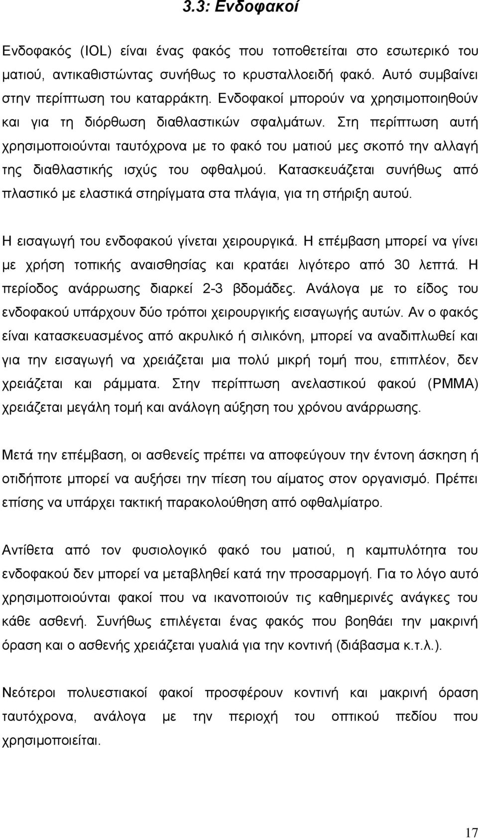 ηε πεξίπησζε απηή ρξεζηκνπνηνύληαη ηαπηόρξνλα κε ην θαθό ηνπ καηηνύ κεο ζθνπό ηελ αιιαγή ηεο δηαζιαζηηθήο ηζρύο ηνπ νθζαικνύ.