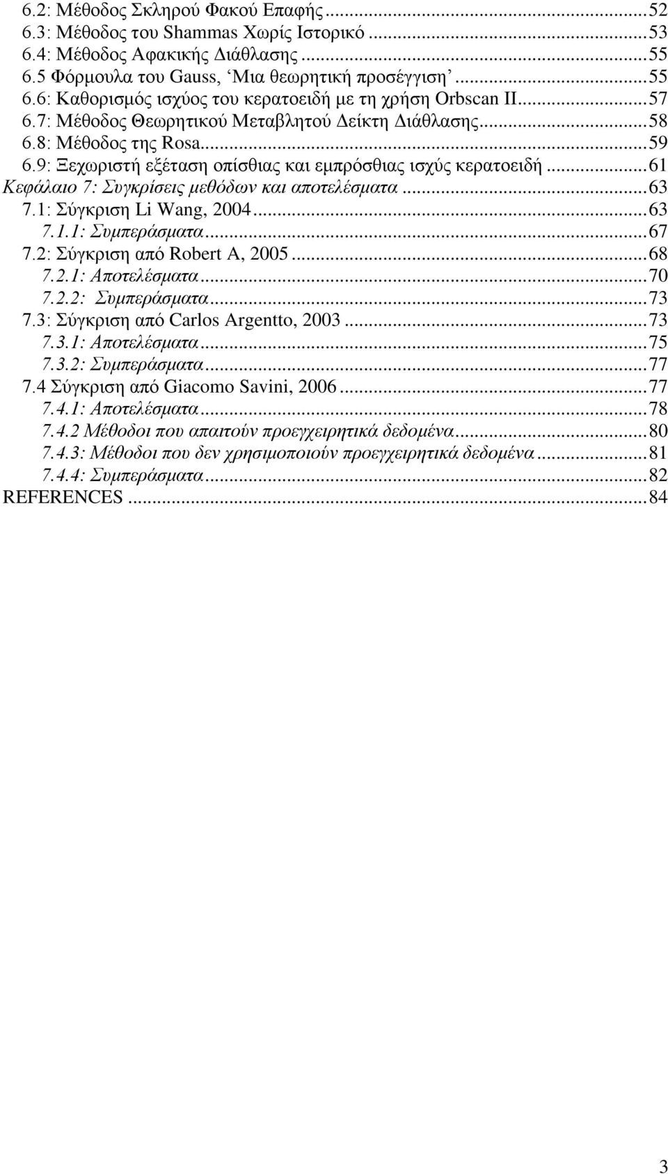 .. 61 Κεθάιαην 7: Σπγθξίζεηο κεζόδσλ θαη απνηειέζκαηα... 63 7.1: ύγκπιζη Li Wang, 2004... 63 7.1.1: Σπκπεξάζκαηα... 67 7.2: ύγκπιζη από Robert A, 2005... 68 7.2.1: Απνηειέζκαηα... 70 7.2.2: Σπκπεξάζκαηα.
