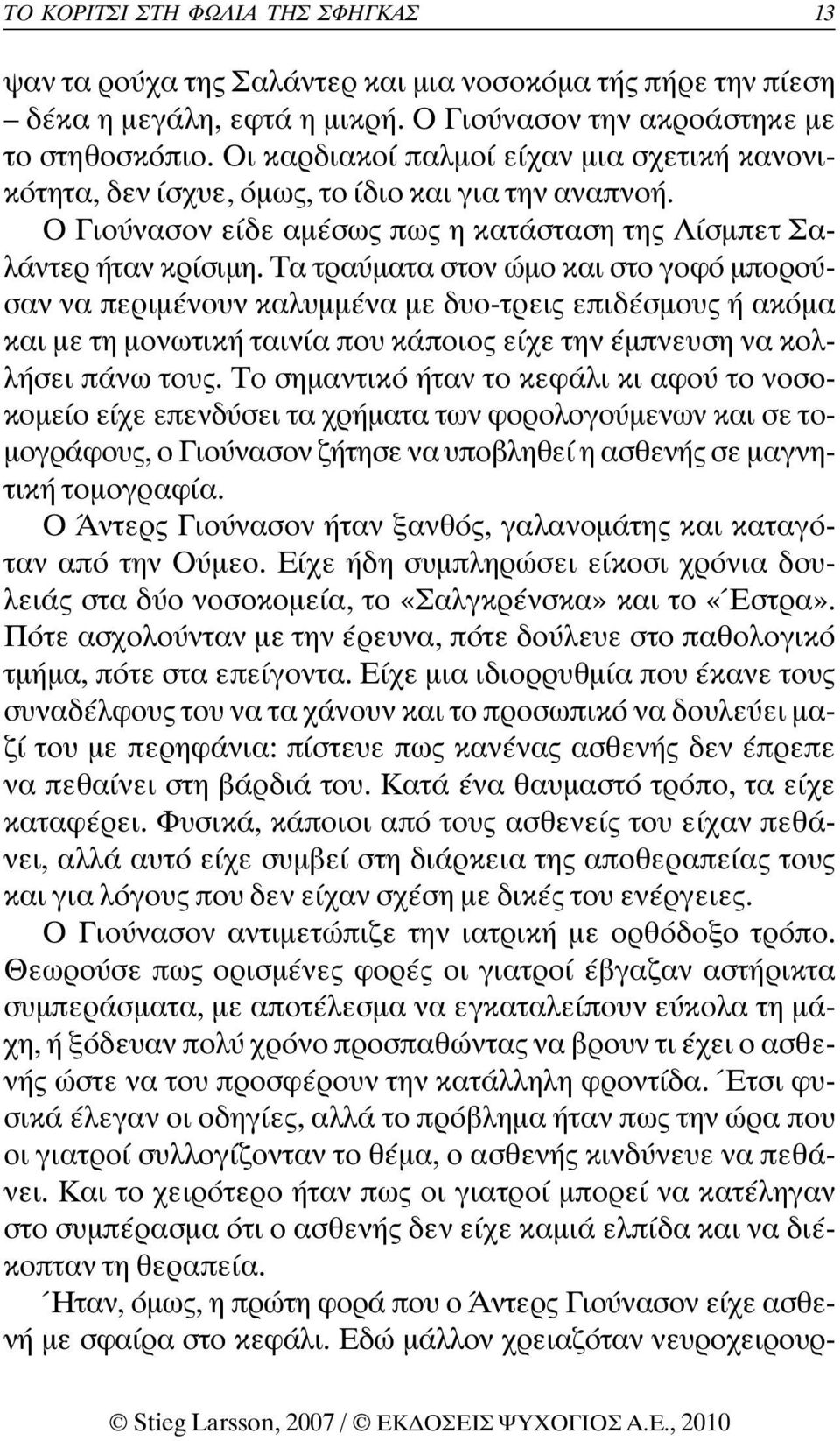 Τα τραύµατα στον ώµο και στο γοφό µπορούσαν να περιµένουν καλυµµένα µε δυο-τρεις επιδέσµους ή ακόµα και µε τη µονωτική ταινία που κάποιος είχε την έµπνευση να κολλήσει πάνω τους.