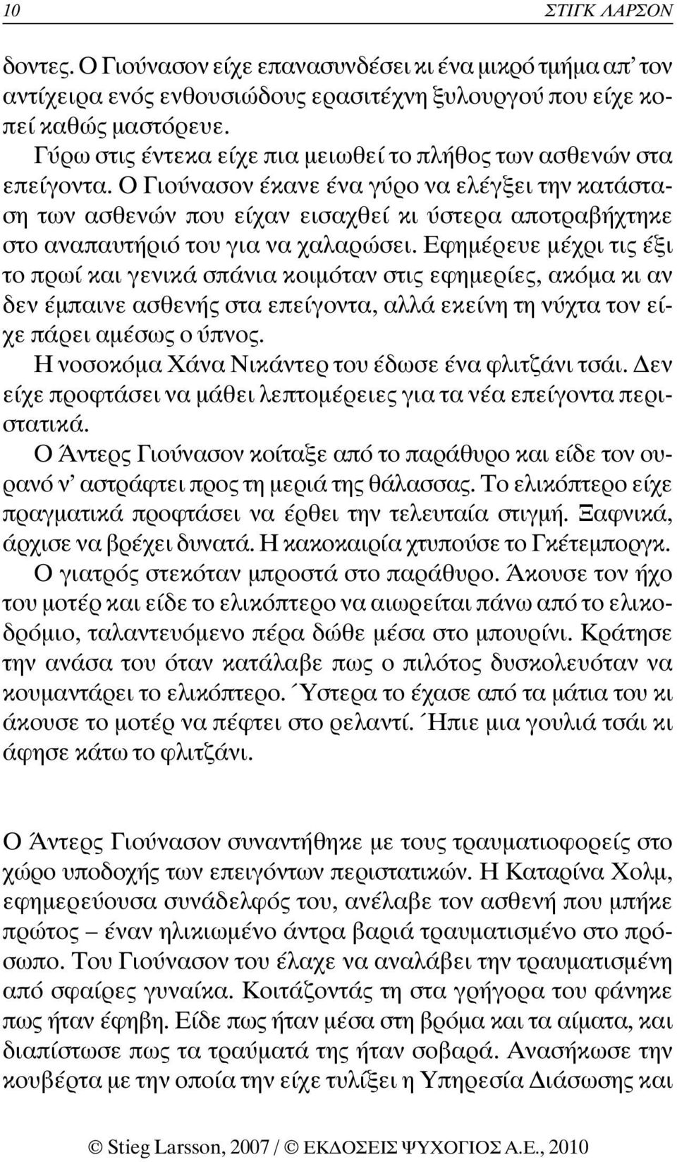 Ο Γιούνασον έκανε ένα γύρο να ελέγξει την κατάσταση των ασθενών που είχαν εισαχθεί κι ύστερα αποτραβήχτηκε στο αναπαυτήριό του για να χαλαρώσει.