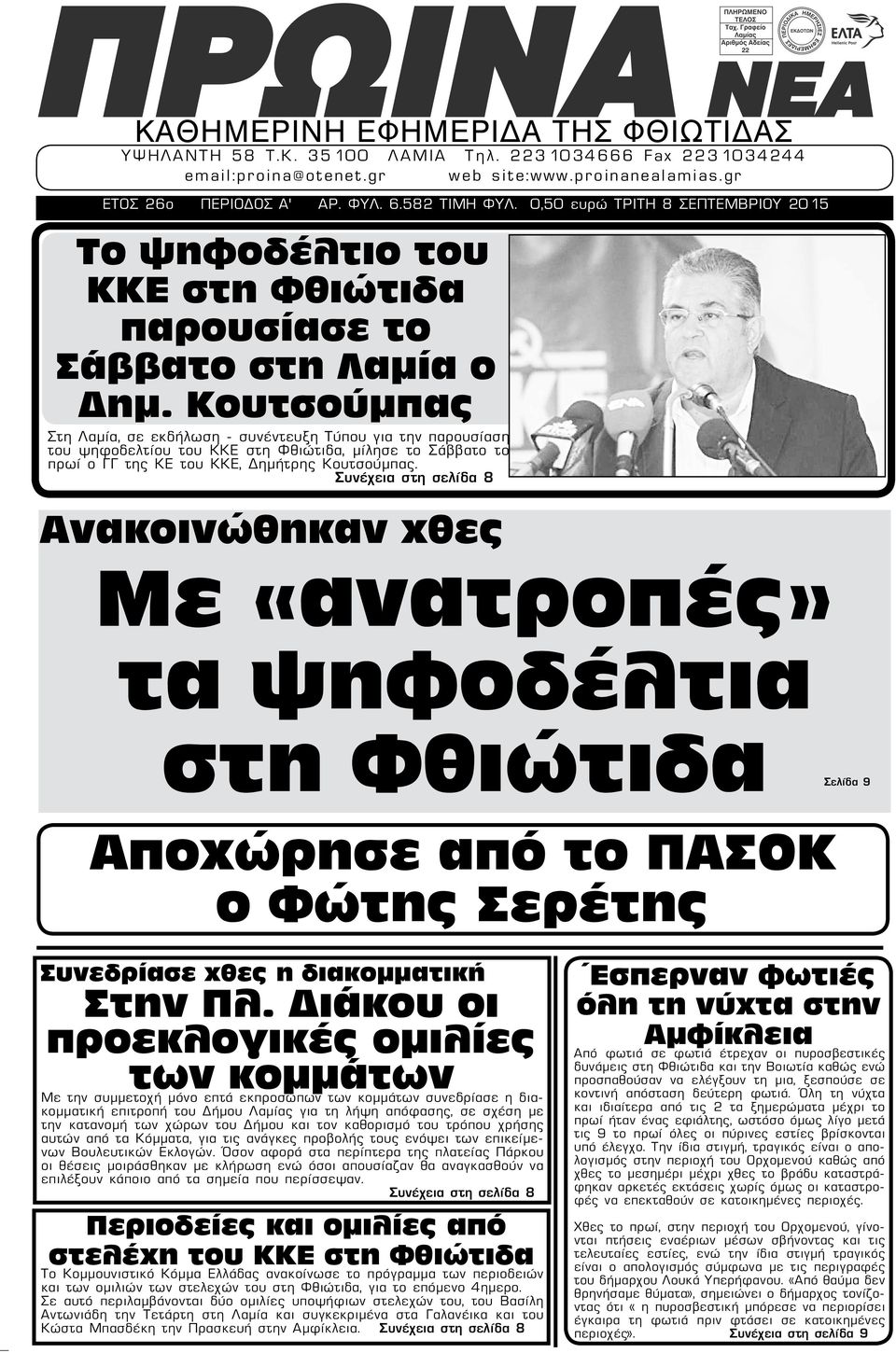 Κουτσούμπας Στη Λαμία, σε εκδήλωση - συνέντευξη Τύπου για την παρουσίαση του ψηφοδελτίου του ΚΚΕ στη Φθιώτιδα, μίλησε το Σάββατο το πρωί ο ΓΓ της ΚΕ του ΚΚΕ, Δημήτρης Κουτσούμπας.