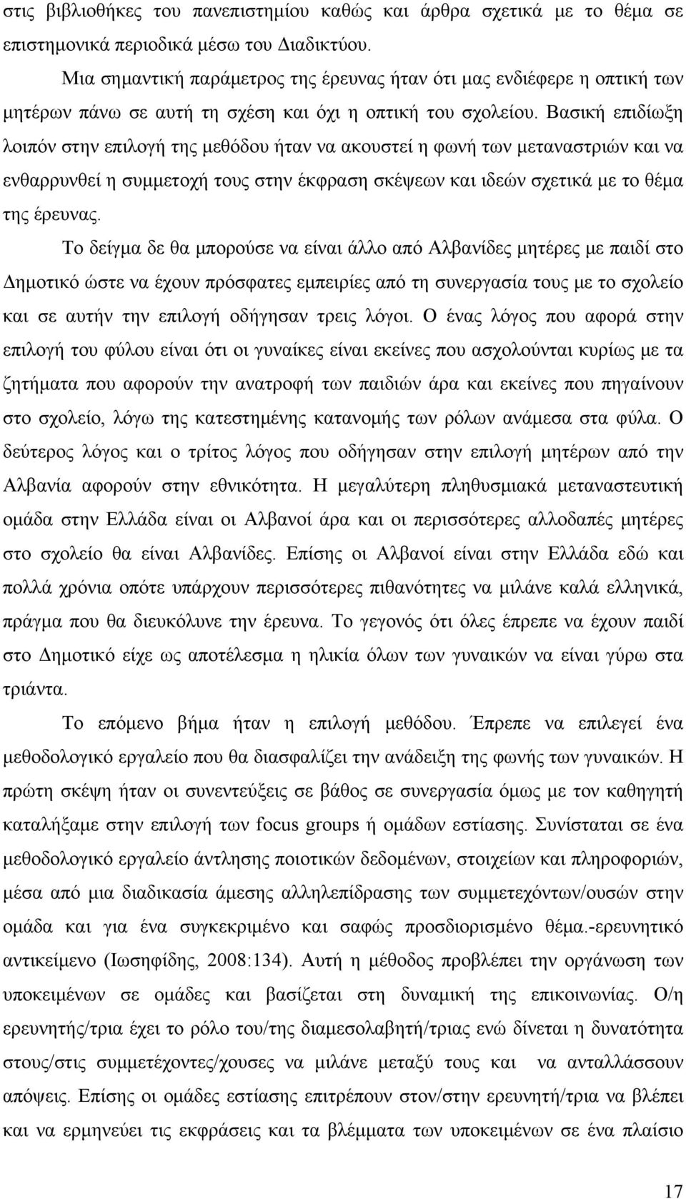 Βασική επιδίωξη λοιπόν στην επιλογή της μεθόδου ήταν να ακουστεί η φωνή των μεταναστριών και να ενθαρρυνθεί η συμμετοχή τους στην έκφραση σκέψεων και ιδεών σχετικά με το θέμα της έρευνας.