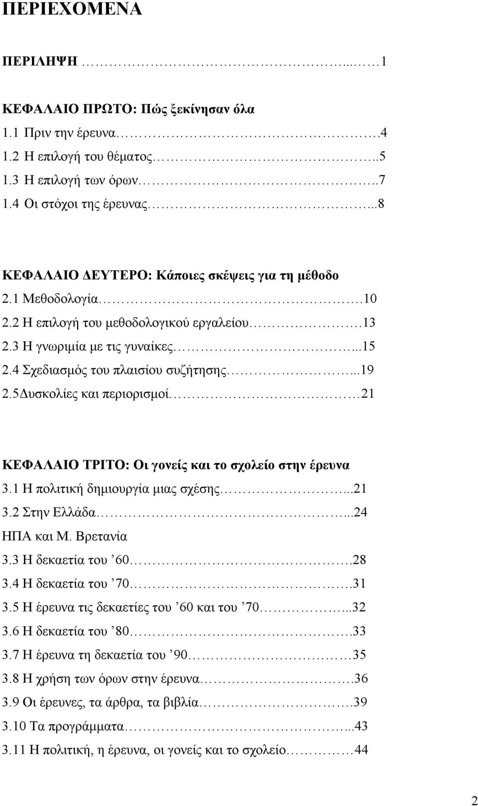 5Δυσκολίες και περιορισμοί 21 ΚΕΦΑΛΑΙΟ ΤΡΙΤΟ: Οι γονείς και το σχολείο στην έρευνα 3.1 Η πολιτική δημιουργία μιας σχέσης...21 3.2 Στην Ελλάδα...24 ΗΠΑ και Μ. Βρετανία 3.3 Η δεκαετία του 60.28 3.