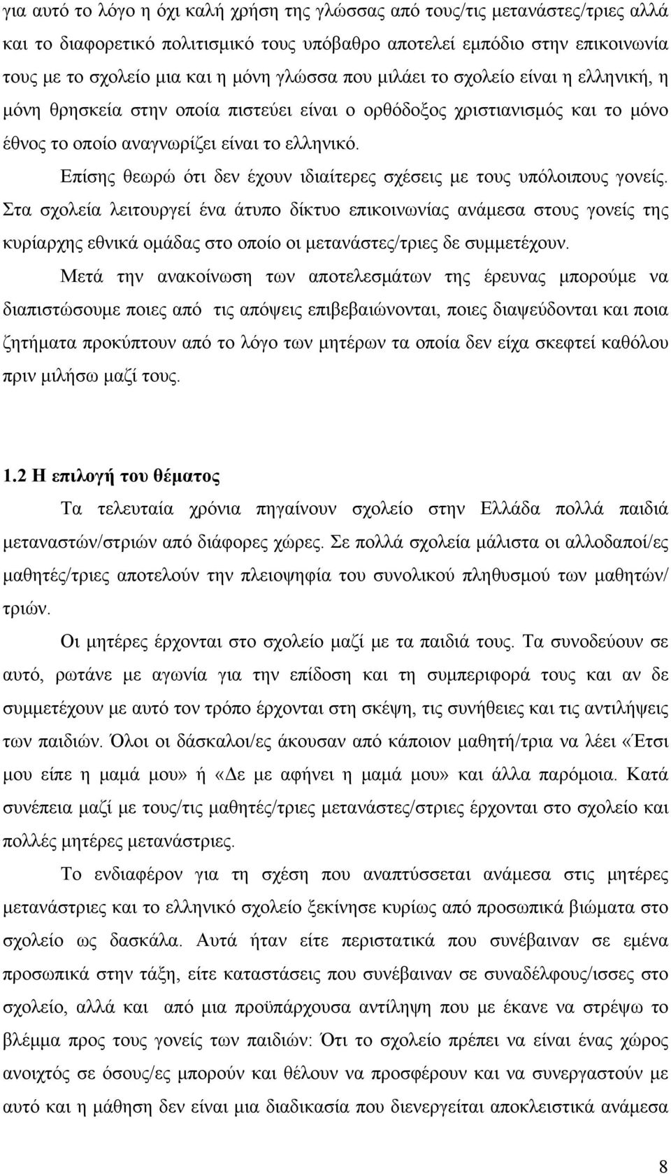 Επίσης θεωρώ ότι δεν έχουν ιδιαίτερες σχέσεις με τους υπόλοιπους γονείς.