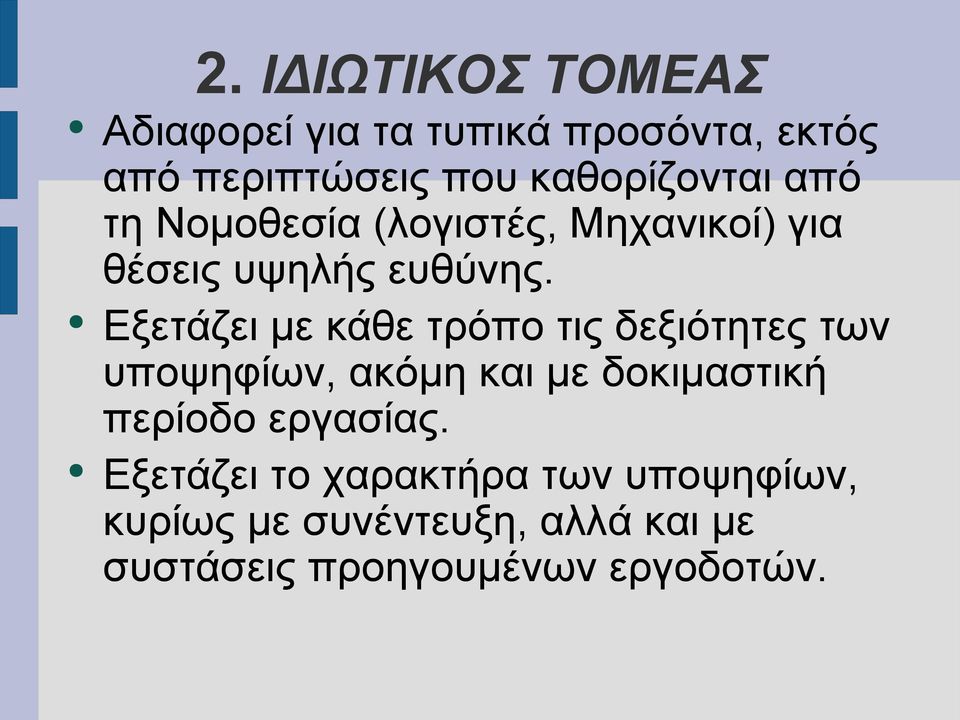 Εξετάζει με κάθε τρόπο τις δεξιότητες των υποψηφίων, ακόμη και με δοκιμαστική περίοδο