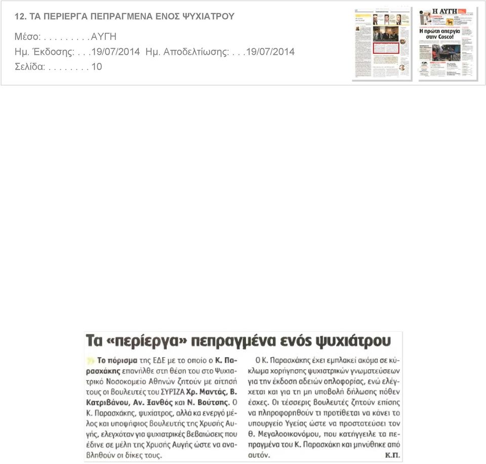 ΨΥΧΙΑΤΡΟΥ Μέσο:.