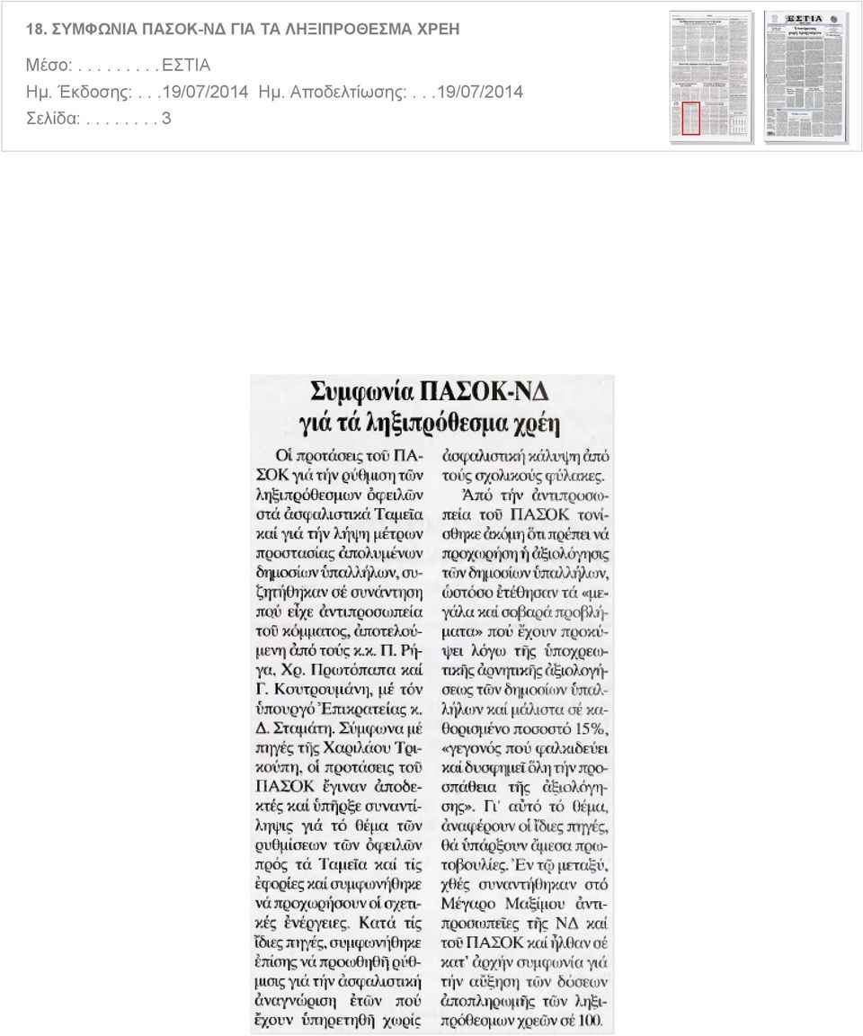 ΛΗΞΙΠΡΟΘΕΣΜΑ ΧΡΕΗ