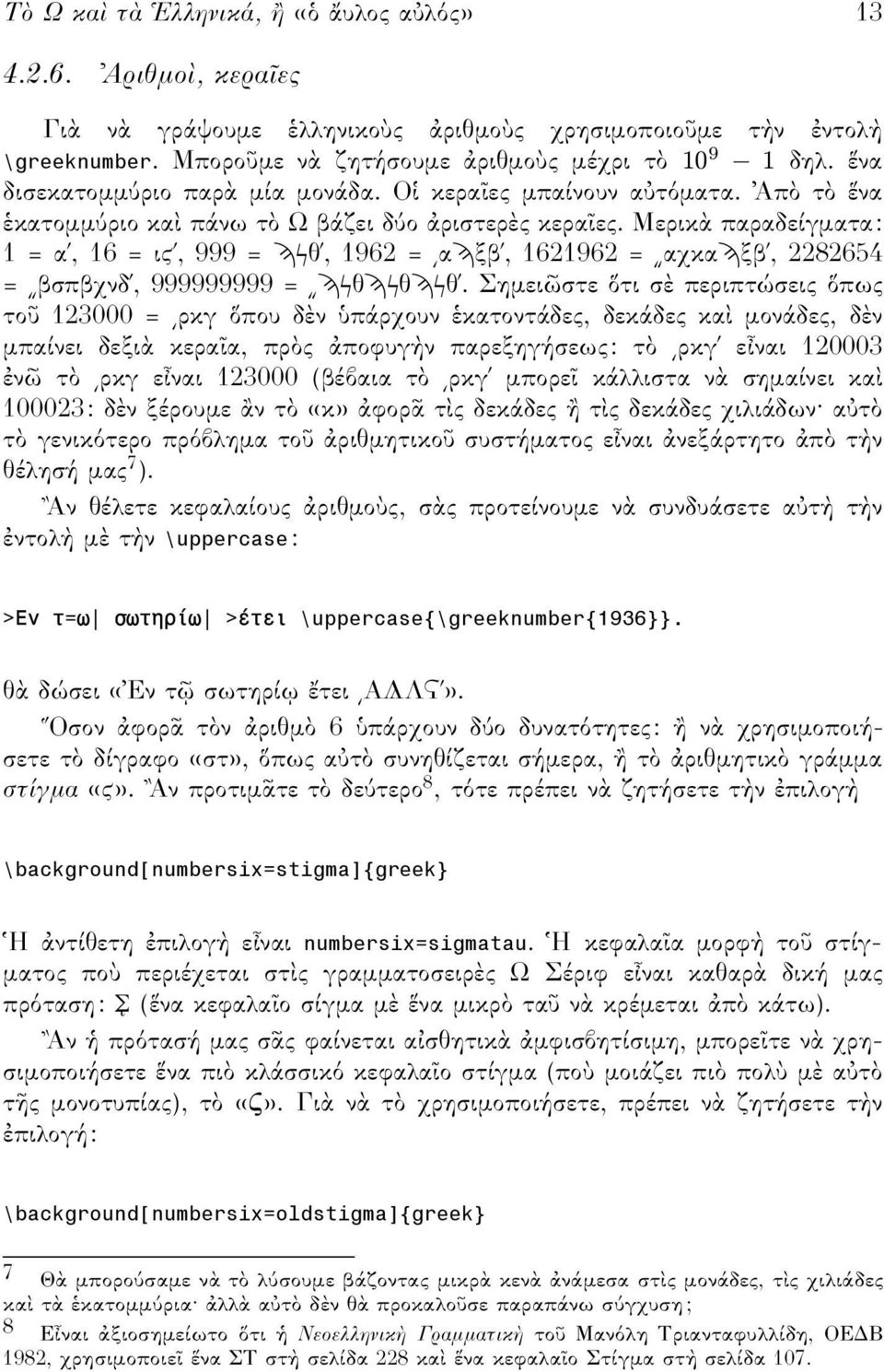 Μερικ παραδείγµατα: 1 = α, 16= ι, 999 = θ, 1962 = α ξβ, 1621962 = αχκα ξβ, 2282654 = βσπβχνδ, 999999999 = θ θ θ.