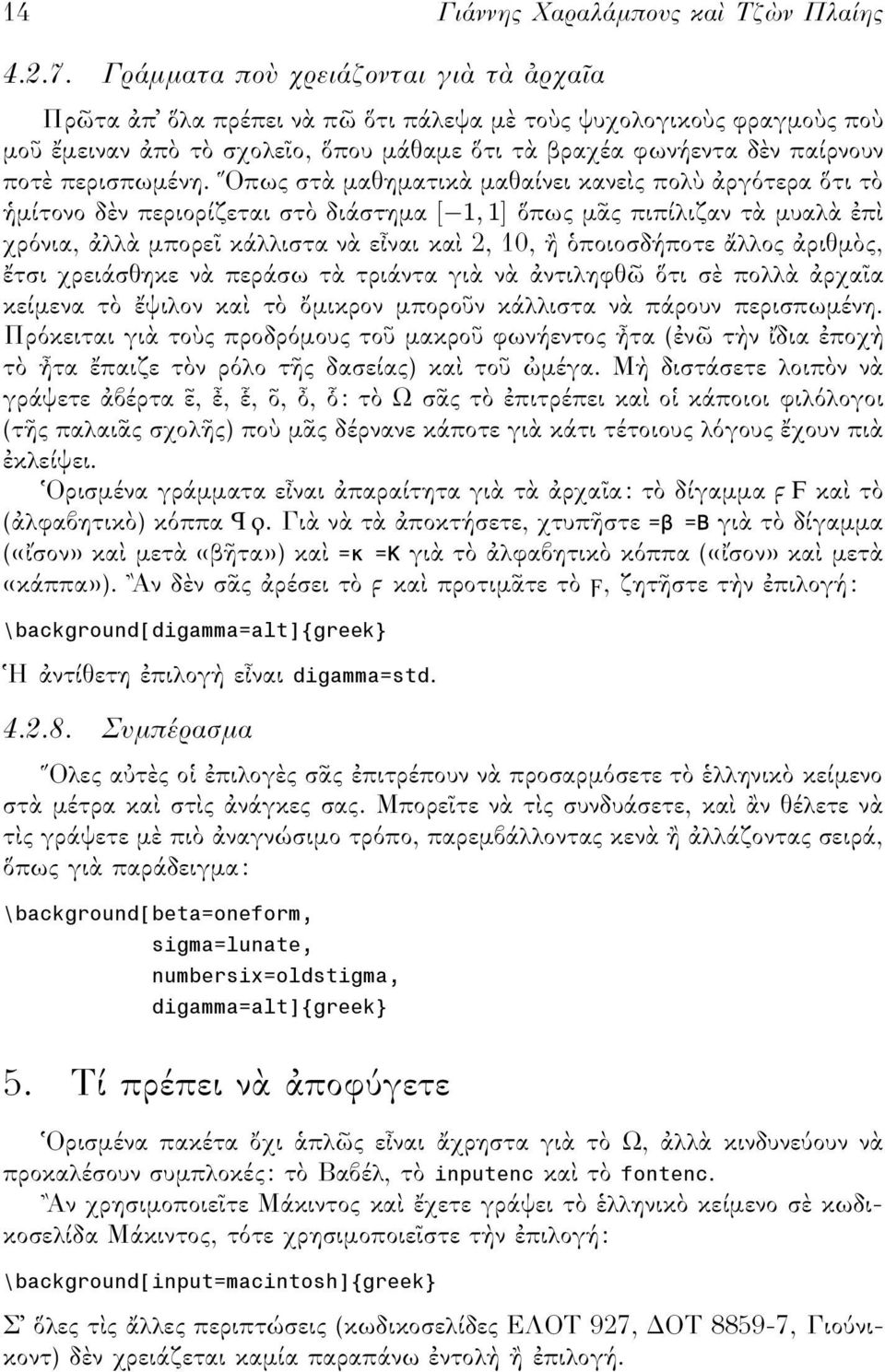 Οπως στ µαθηµατικ µαθαίνει κανε ς πολ ργ τερα τι τ µίτονο δ ν περιορίζεται στ διάστηµα[ 1,1] πως µ ς πιπίλιζαν τ µυαλ π χρ νια, λλ µπορε κάλλιστα ν ε ναι κα 2, 10, ποιοσδήποτε λλος ριθµ ς, τσι