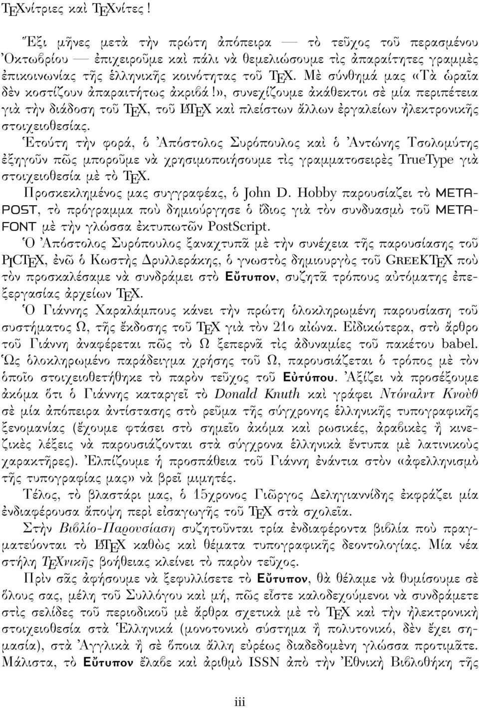 Ετο τη τ ν φορά, Απ στολος Συρ πουλος κα Αντώνης Τσολοµ της ξηγο ν π ς µπορο µε ν χρησιµοποιήσουµε τ ς γραµµατοσειρ ς TrueType γι στοιχειοθεσία µ τ TEX. Προσκεκληµένος µας συγγραφέας, John D.