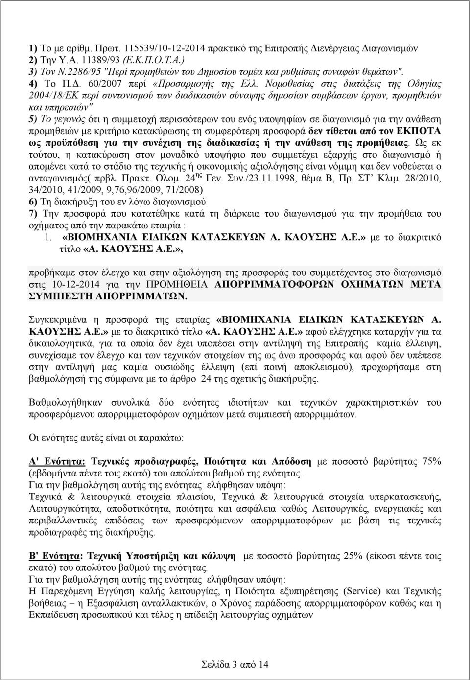 Νομοθεσίας στις διατάξεις της Οδηγίας 2004/18/ΕΚ περί συντονισμού των διαδικασιών σύναψης δημοσίων συμβάσεων έργων, προμηθειών και υπηρεσιών" 5) Το γεγονός ότι η συμμετοχή περισσότερων του ενός