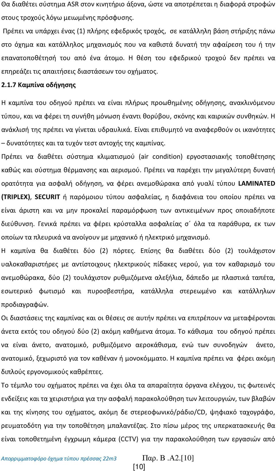 Η θέση του εφεδρικού τροχού δεν πρέπει να επηρεάζει τις απαιτήσεις διαστάσεων του οχήματος. 2.1.