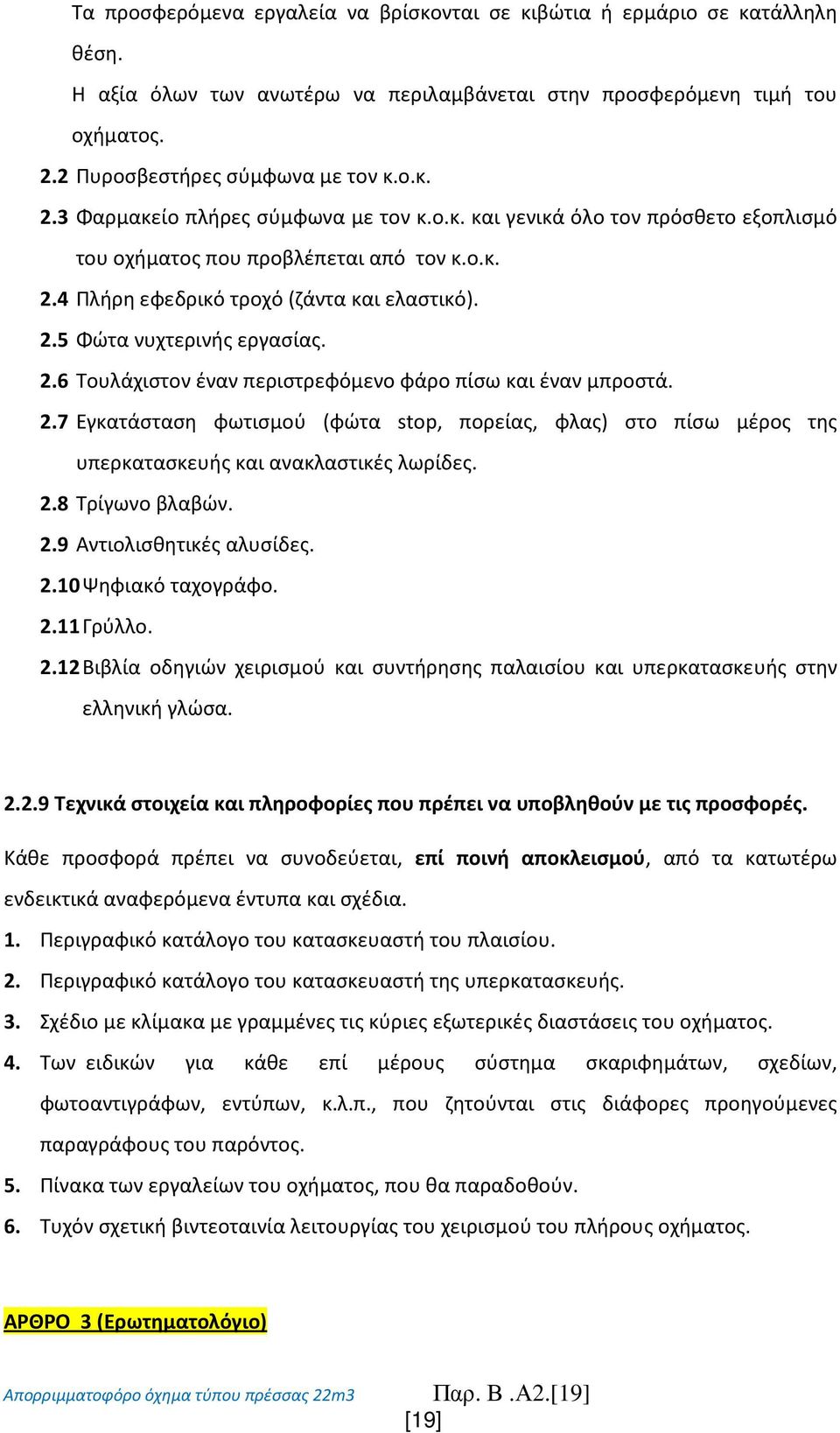 2.7 Εγκατάσταση φωτισμού (φώτα stop, πορείας, φλας) στο πίσω μέρος της υπερκατασκευής και ανακλαστικές λωρίδες. 2.8 Τρίγωνο βλαβών. 2.9 Αντιολισθητικές αλυσίδες. 2.10 Ψηφιακό ταχογράφο. 2.11 Γρύλλο.